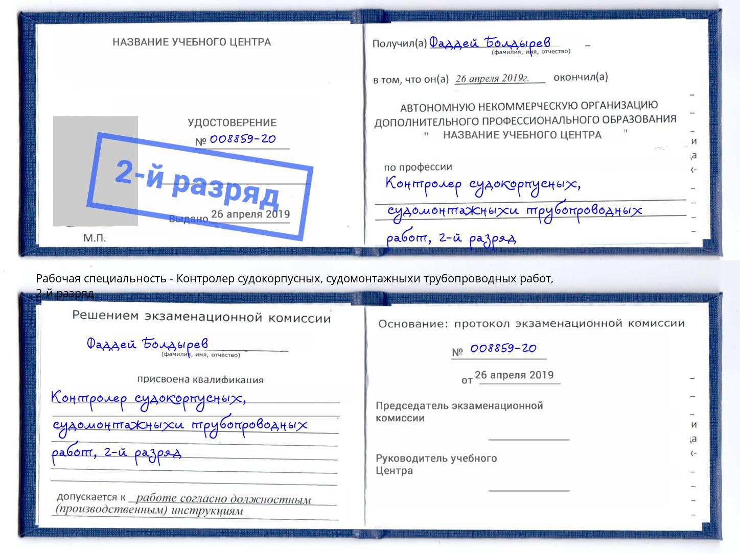 корочка 2-й разряд Контролер судокорпусных, судомонтажныхи трубопроводных работ Пугачёв
