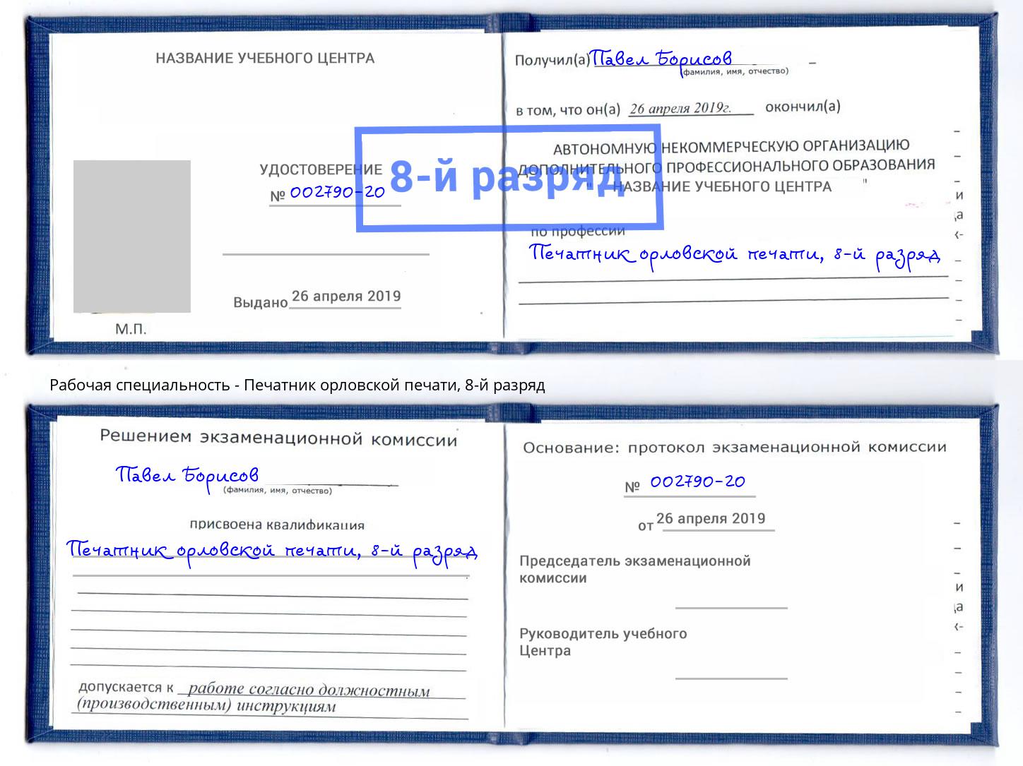 корочка 8-й разряд Печатник орловской печати Пугачёв