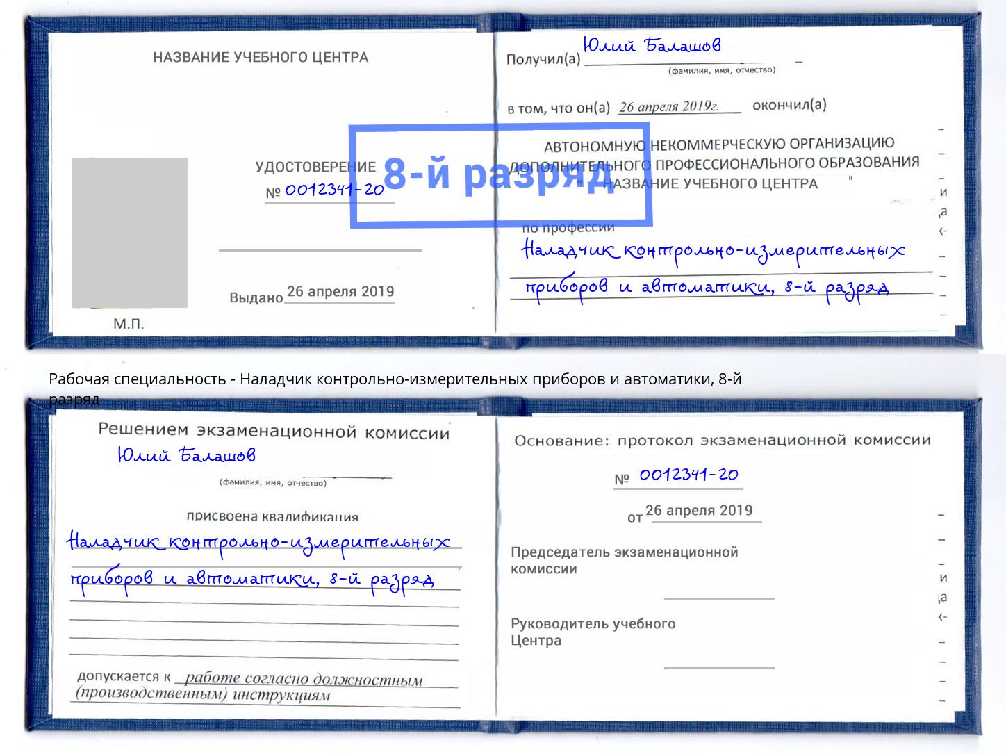 корочка 8-й разряд Наладчик контрольно-измерительных приборов и автоматики Пугачёв