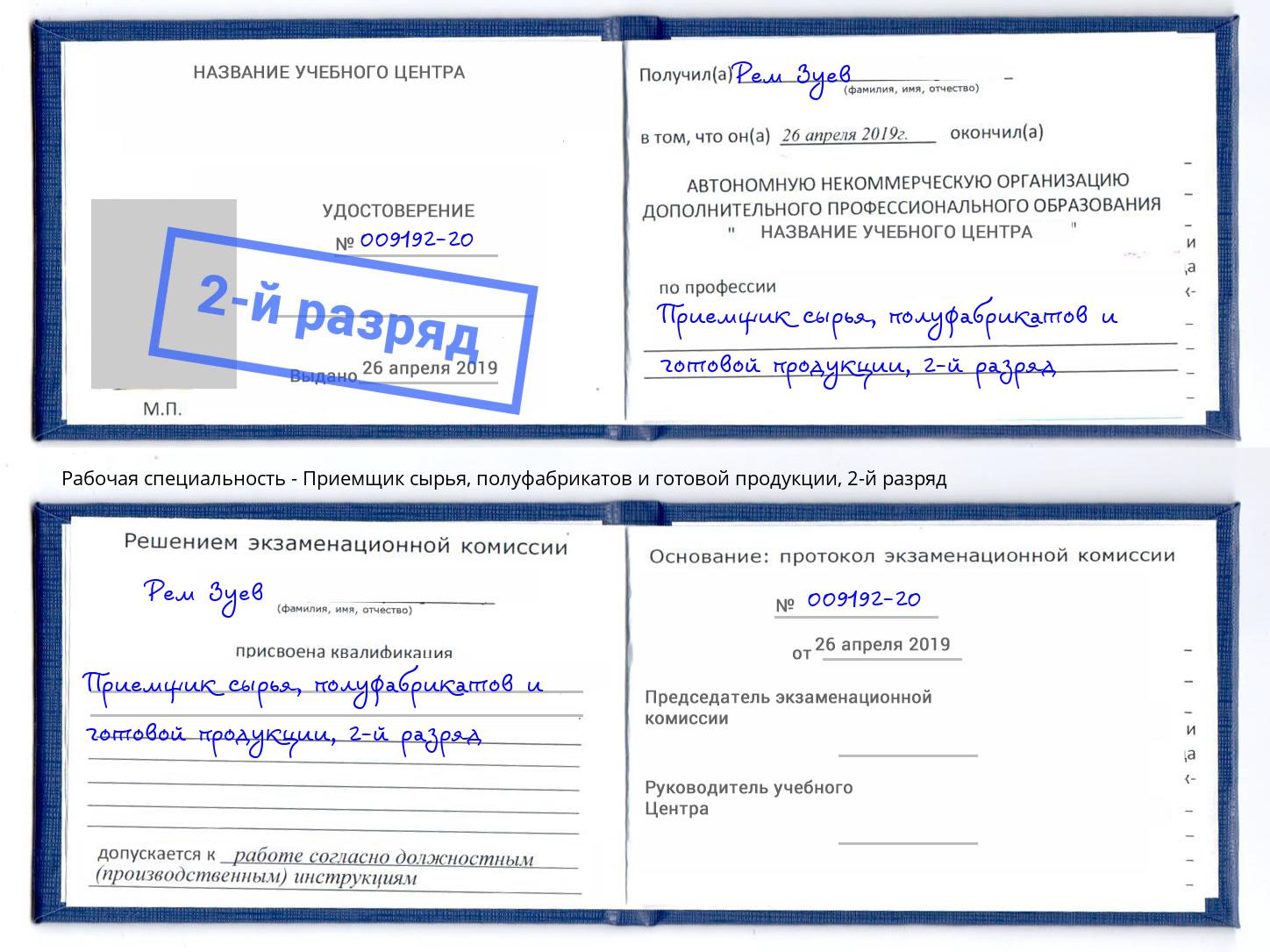 корочка 2-й разряд Приемщик сырья, полуфабрикатов и готовой продукции Пугачёв