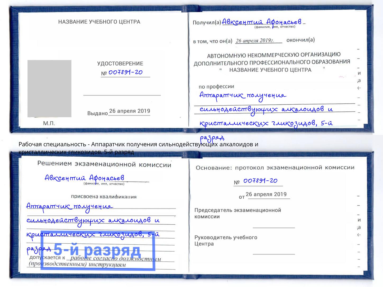 корочка 5-й разряд Аппаратчик получения сильнодействующих алкалоидов и кристаллических гликозидов Пугачёв