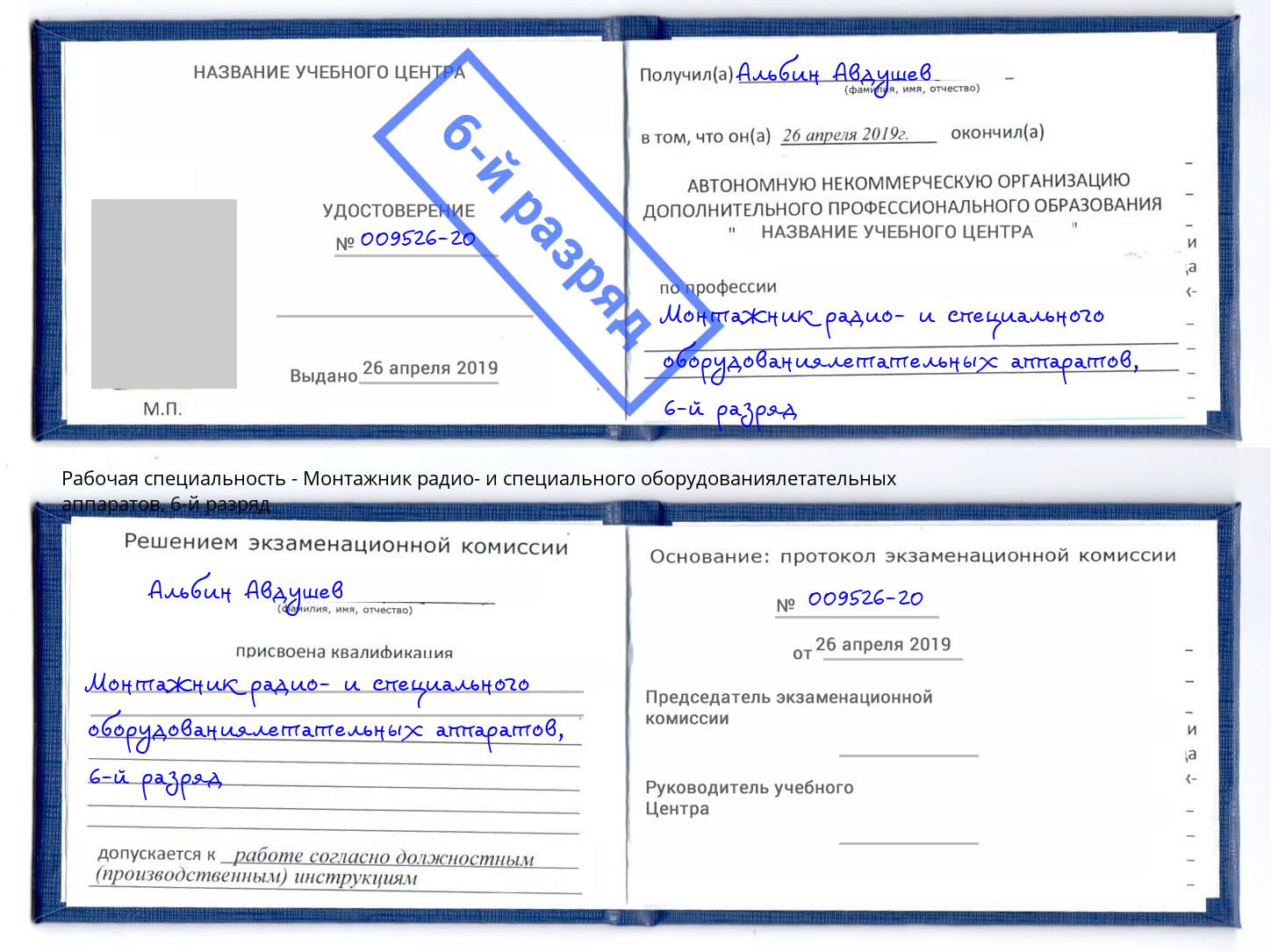 корочка 6-й разряд Монтажник радио- и специального оборудованиялетательных аппаратов Пугачёв