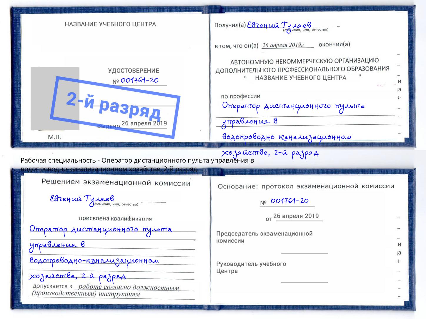 корочка 2-й разряд Оператор дистанционного пульта управления в водопроводно-канализационном хозяйстве Пугачёв