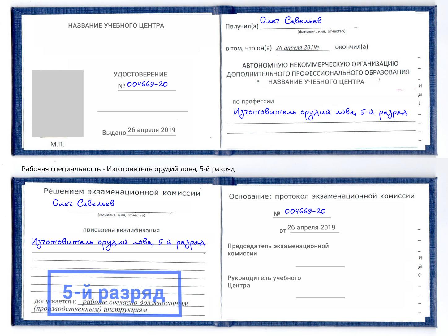 корочка 5-й разряд Изготовитель орудий лова Пугачёв