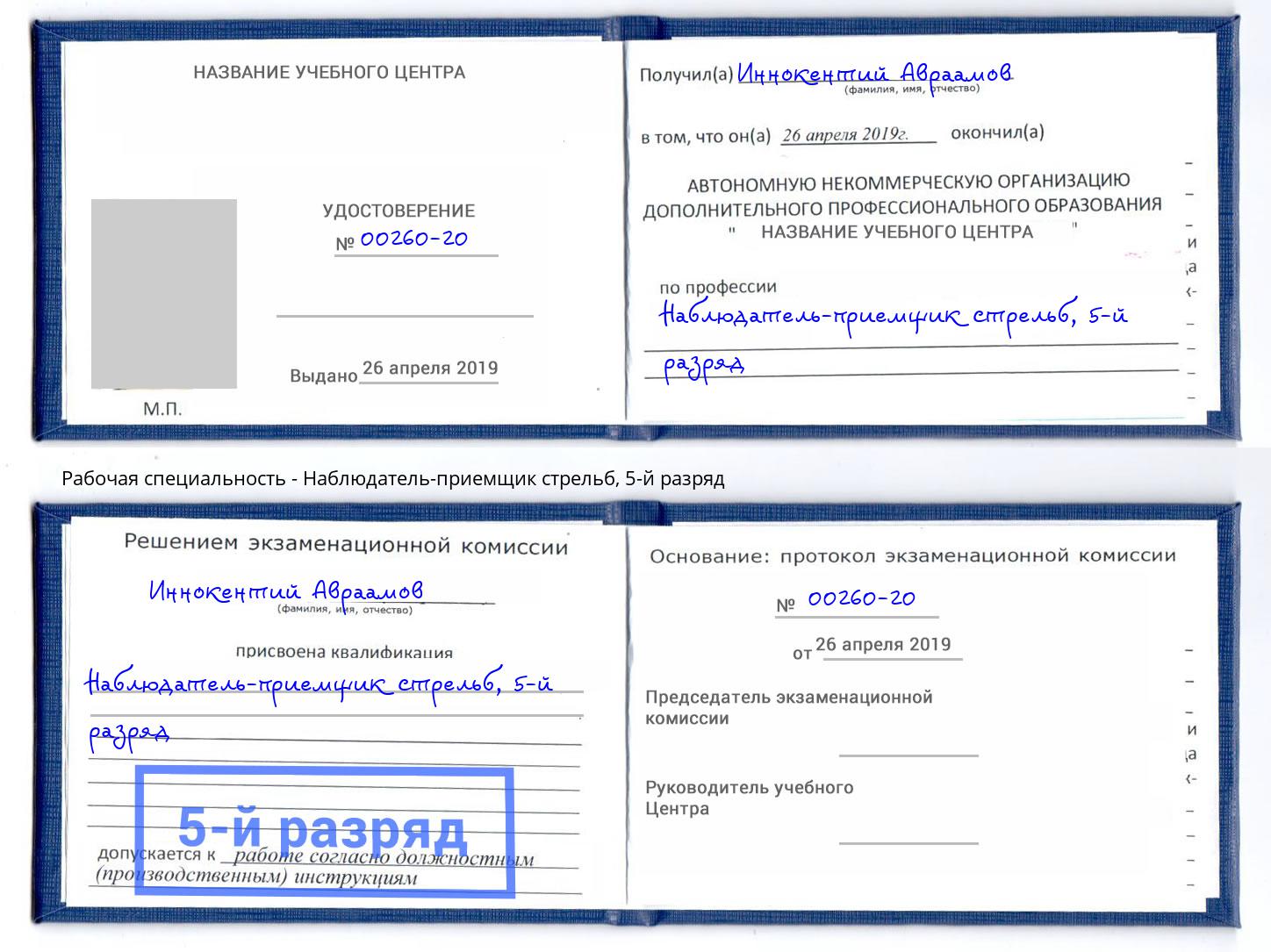 корочка 5-й разряд Наблюдатель-приемщик стрельб Пугачёв