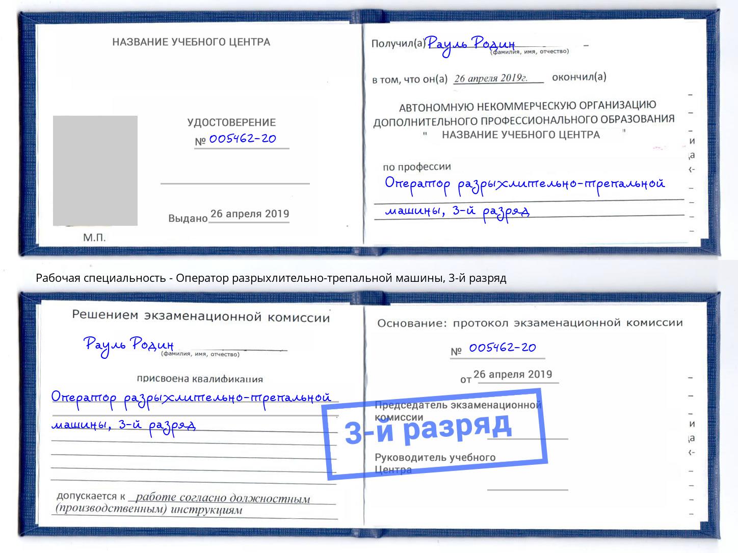корочка 3-й разряд Оператор разрыхлительно-трепальной машины Пугачёв