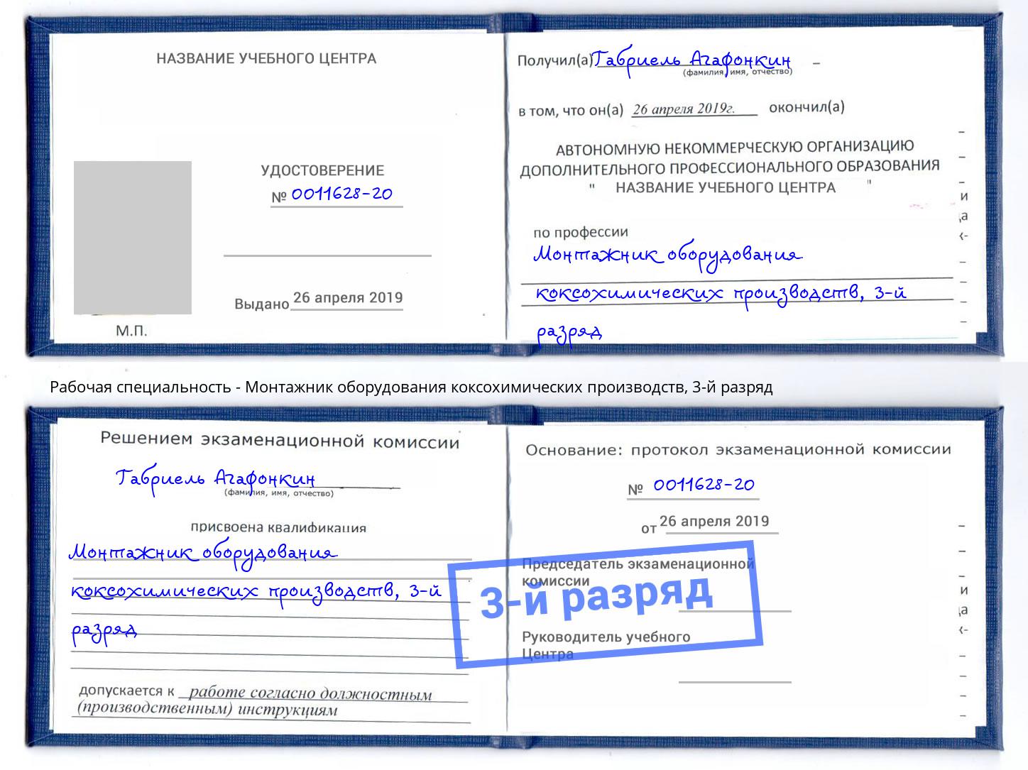 корочка 3-й разряд Монтажник оборудования коксохимических производств Пугачёв