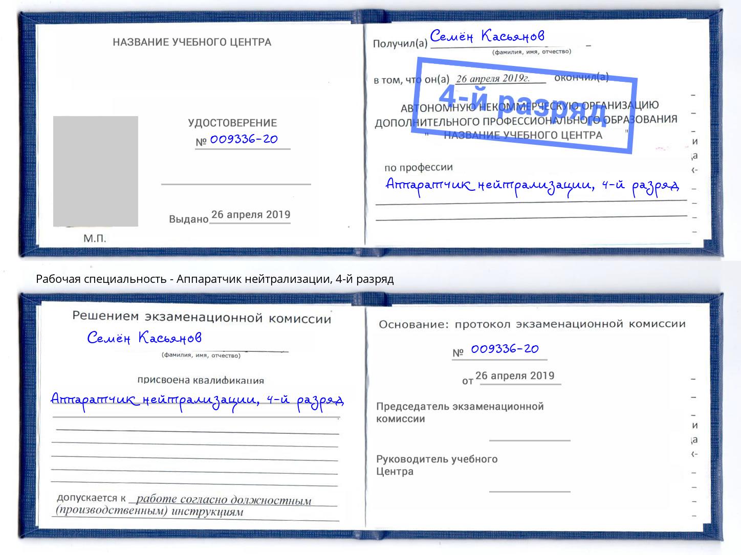 корочка 4-й разряд Аппаратчик нейтрализации Пугачёв