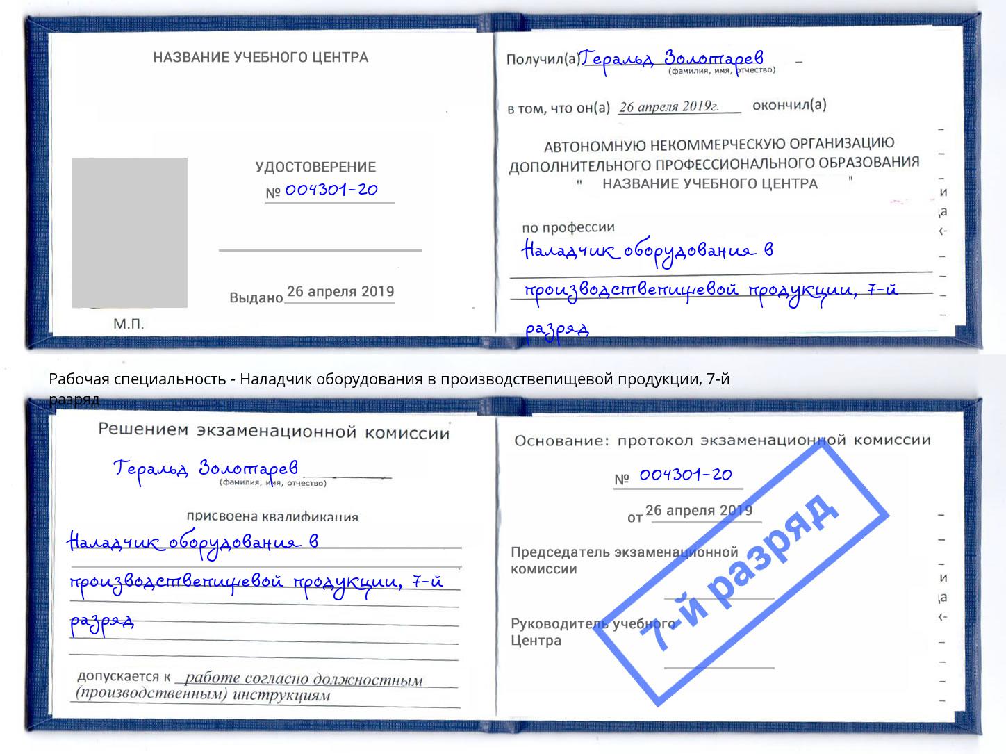 корочка 7-й разряд Наладчик оборудования в производствепищевой продукции Пугачёв