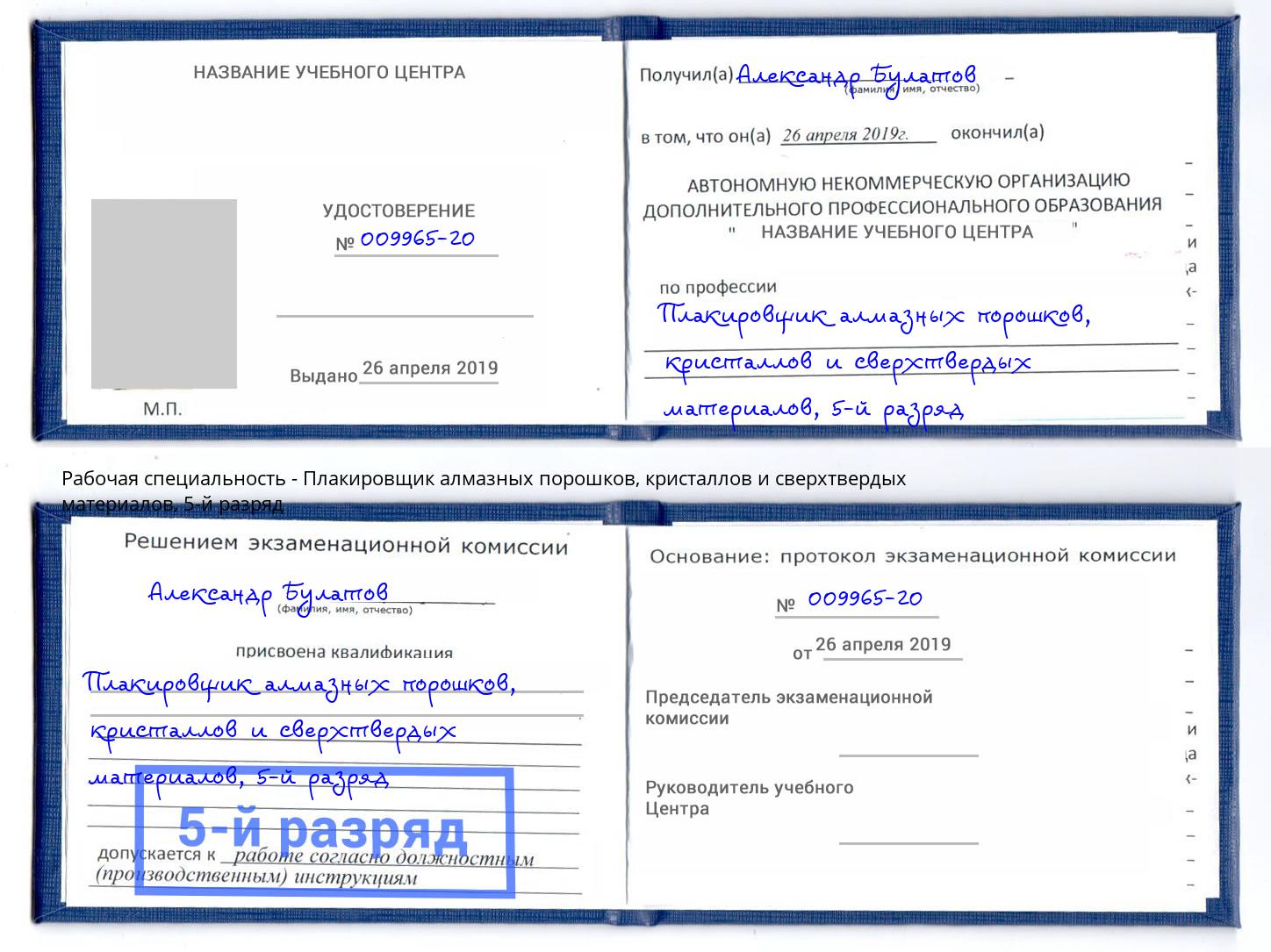 корочка 5-й разряд Плакировщик алмазных порошков, кристаллов и сверхтвердых материалов Пугачёв