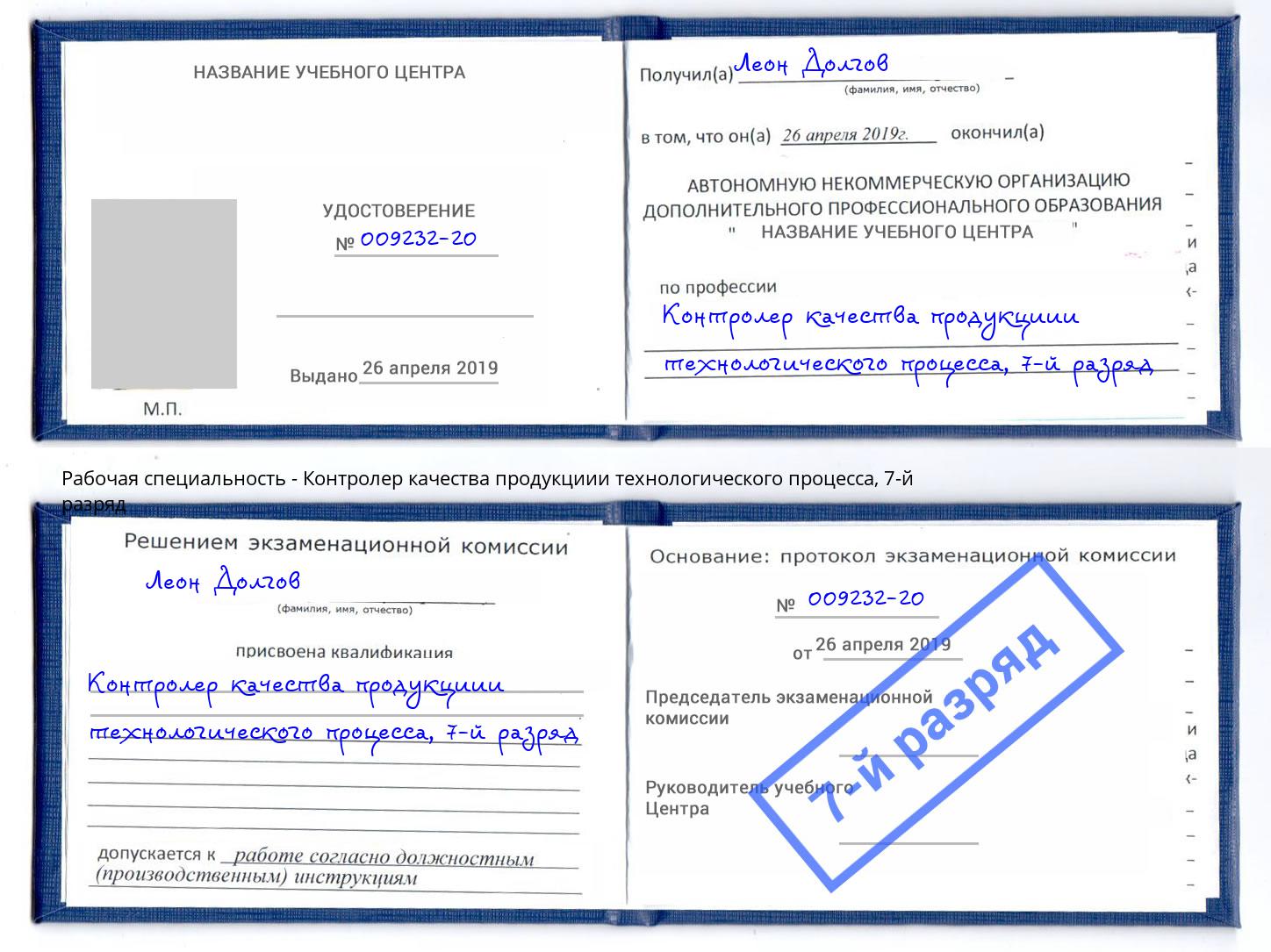 корочка 7-й разряд Контролер качества продукциии технологического процесса Пугачёв