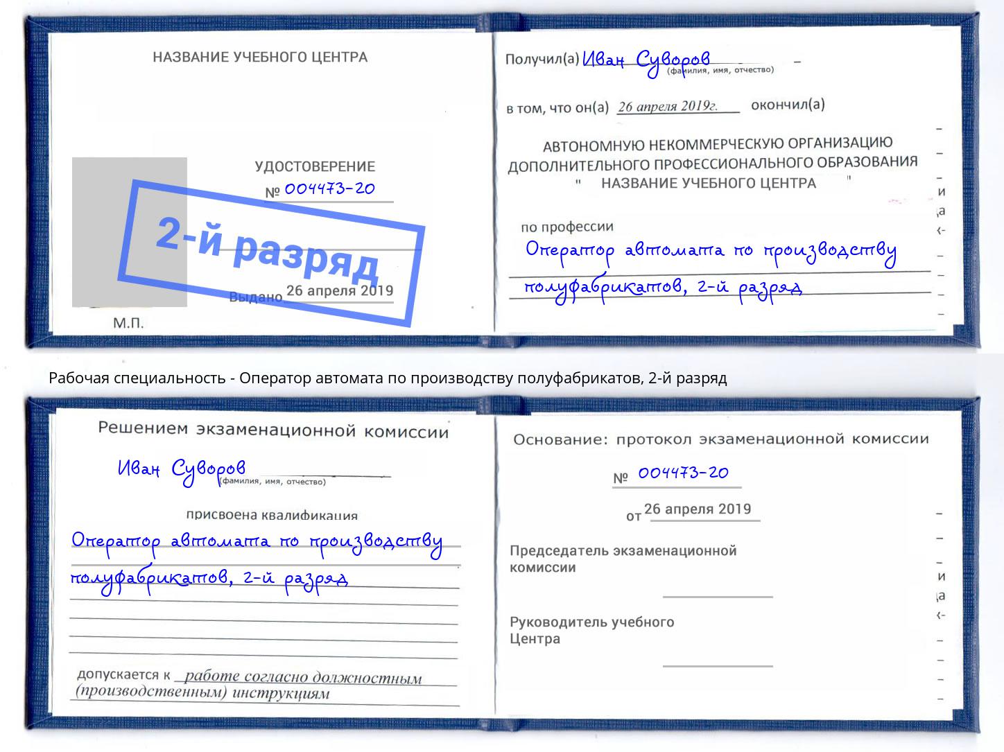 корочка 2-й разряд Оператор автомата по производству полуфабрикатов Пугачёв