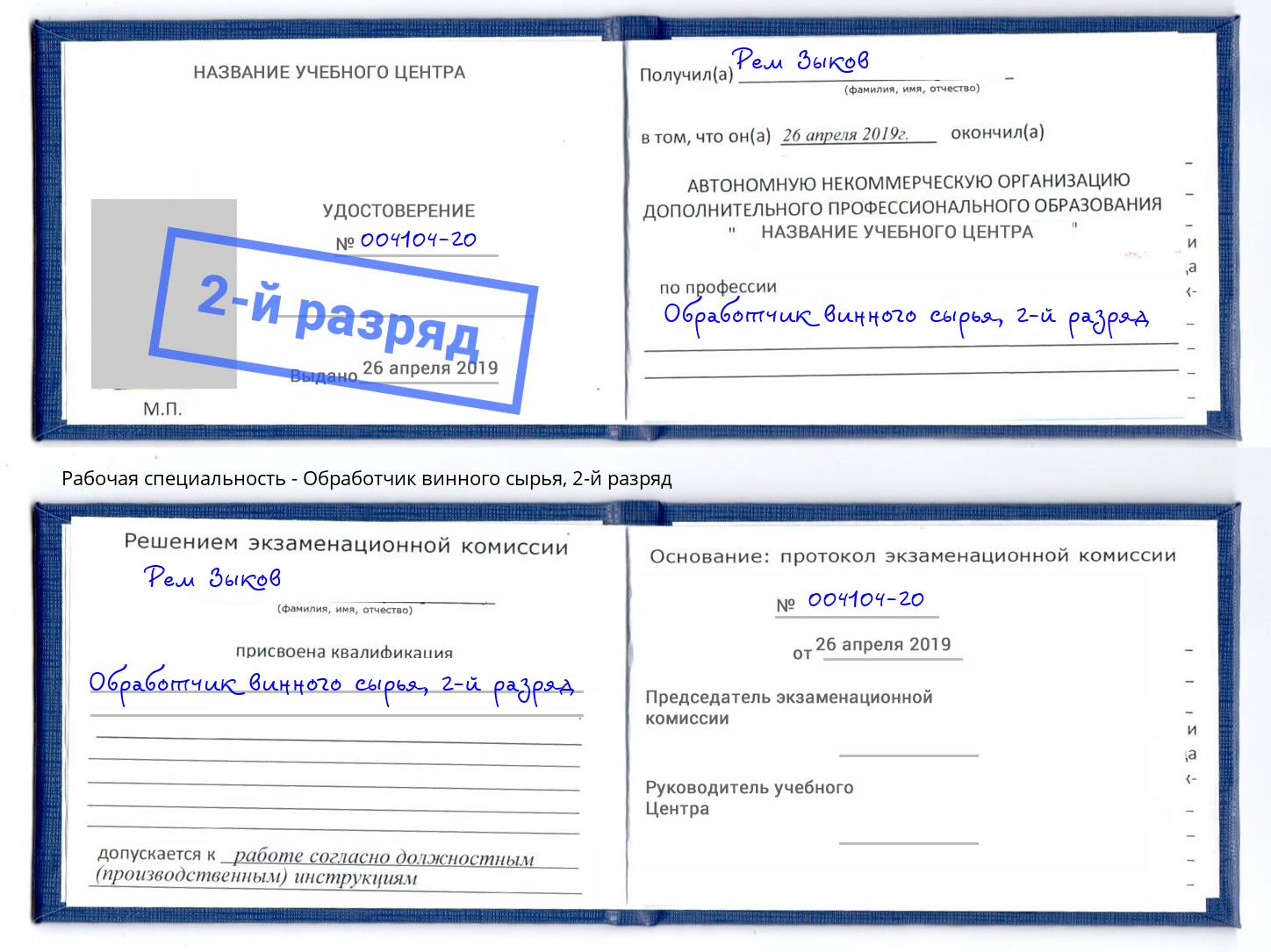 корочка 2-й разряд Обработчик винного сырья Пугачёв