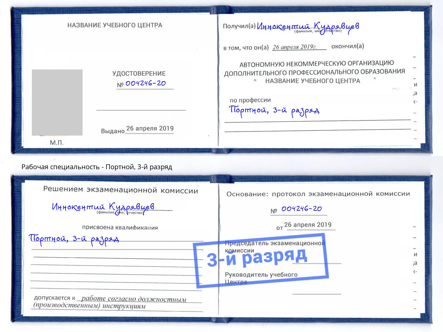 корочка 3-й разряд Портной Пугачёв