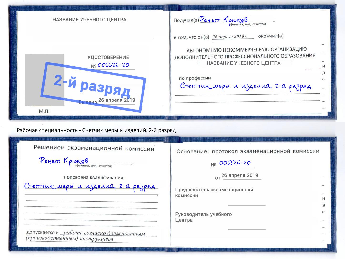 корочка 2-й разряд Счетчик меры и изделий Пугачёв
