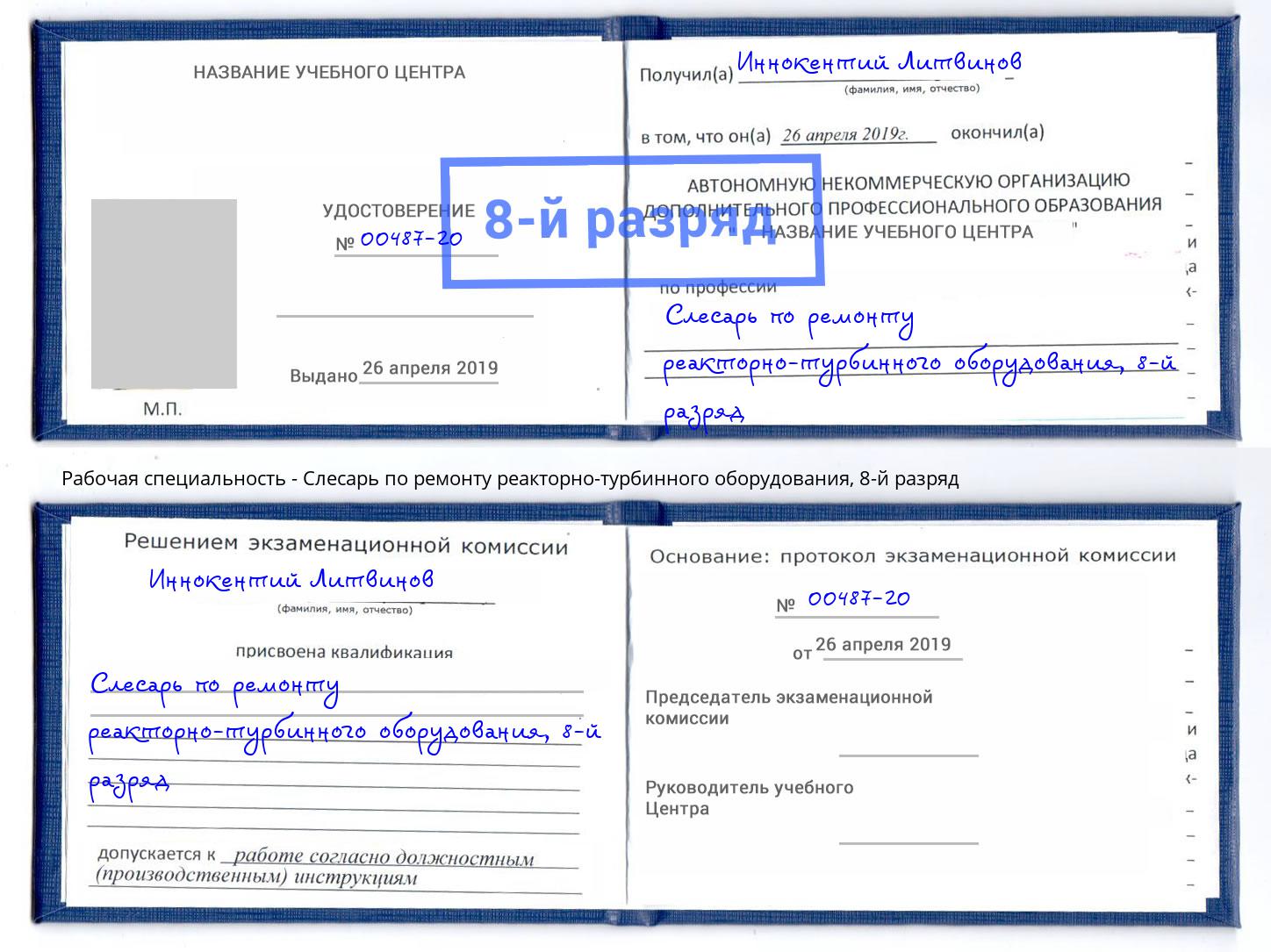 корочка 8-й разряд Слесарь по ремонту реакторно-турбинного оборудования Пугачёв