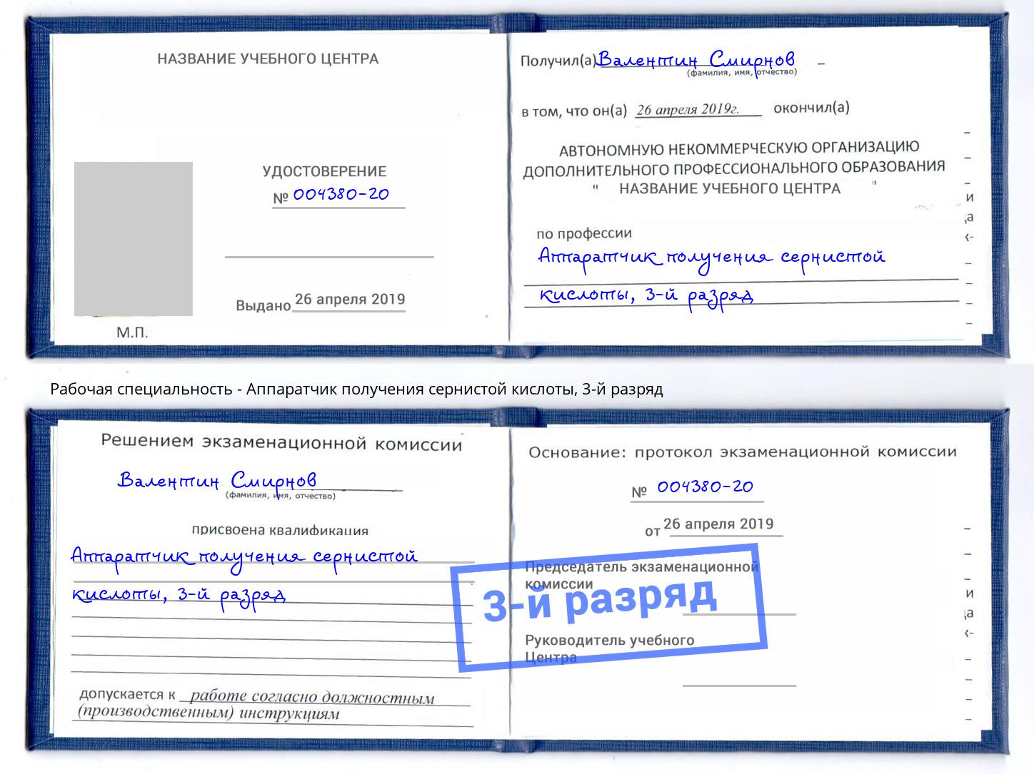 корочка 3-й разряд Аппаратчик получения сернистой кислоты Пугачёв