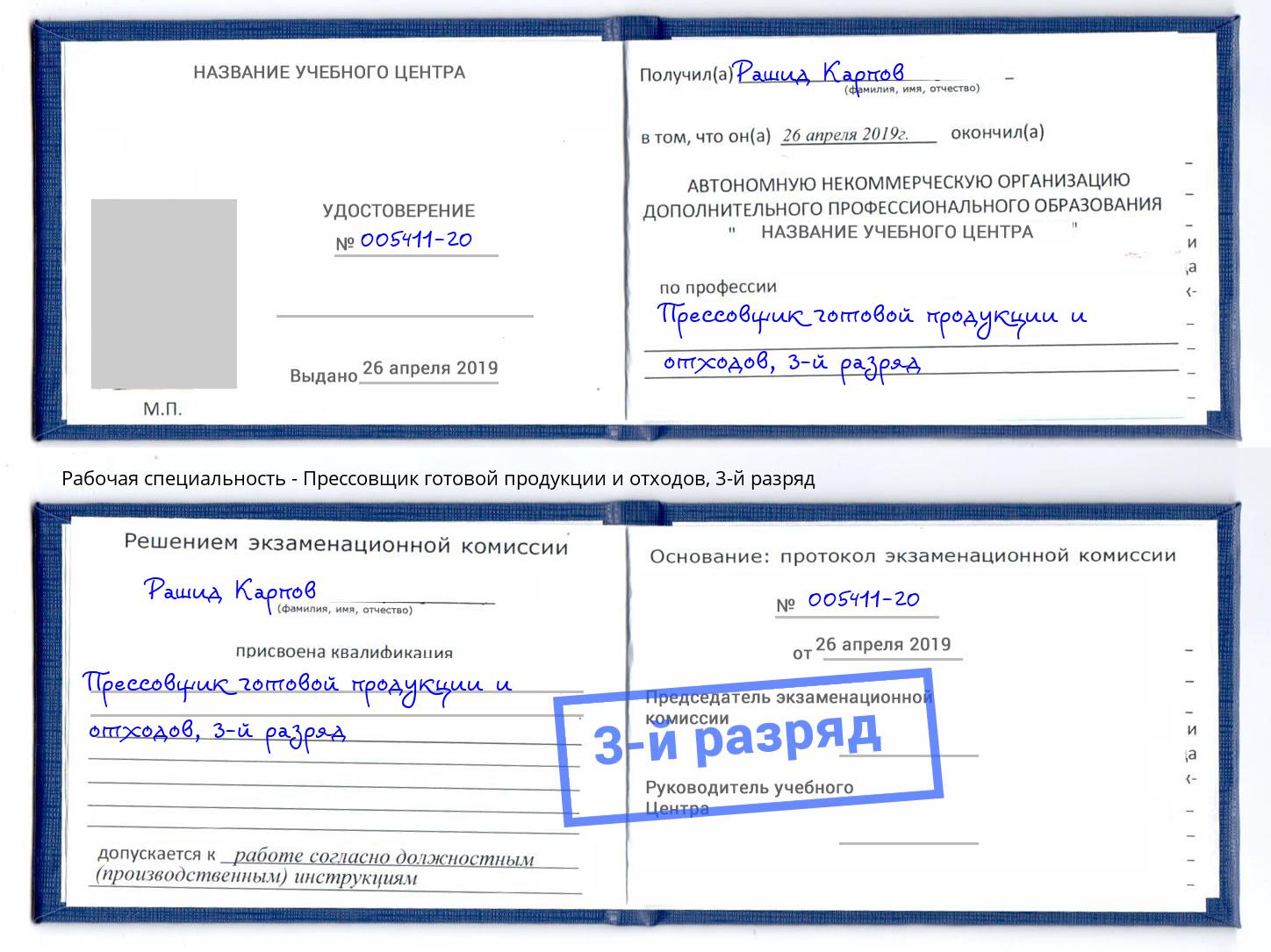 корочка 3-й разряд Прессовщик готовой продукции и отходов Пугачёв