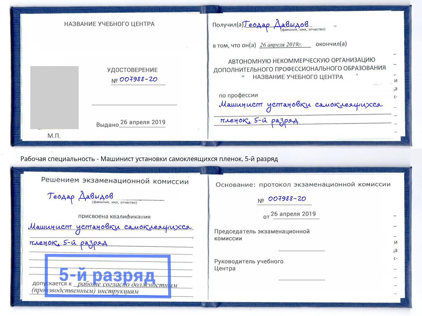 корочка 5-й разряд Машинист установки самоклеящихся пленок Пугачёв