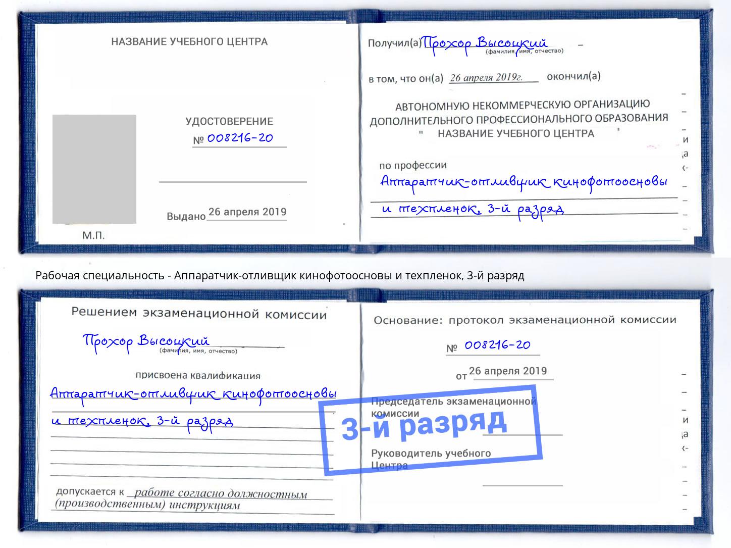 корочка 3-й разряд Аппаратчик-отливщик кинофотоосновы и техпленок Пугачёв
