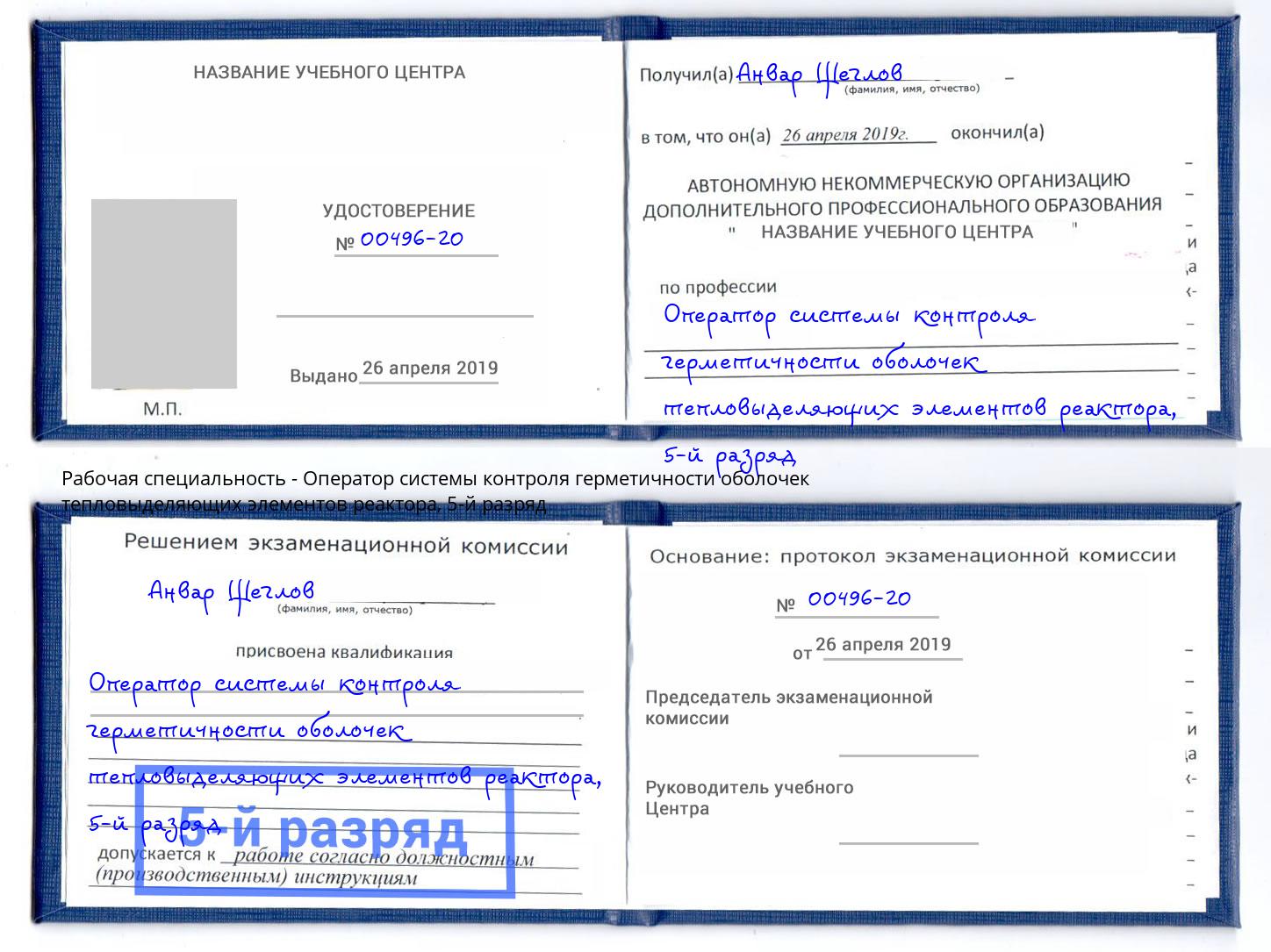 корочка 5-й разряд Оператор системы контроля герметичности оболочек тепловыделяющих элементов реактора Пугачёв