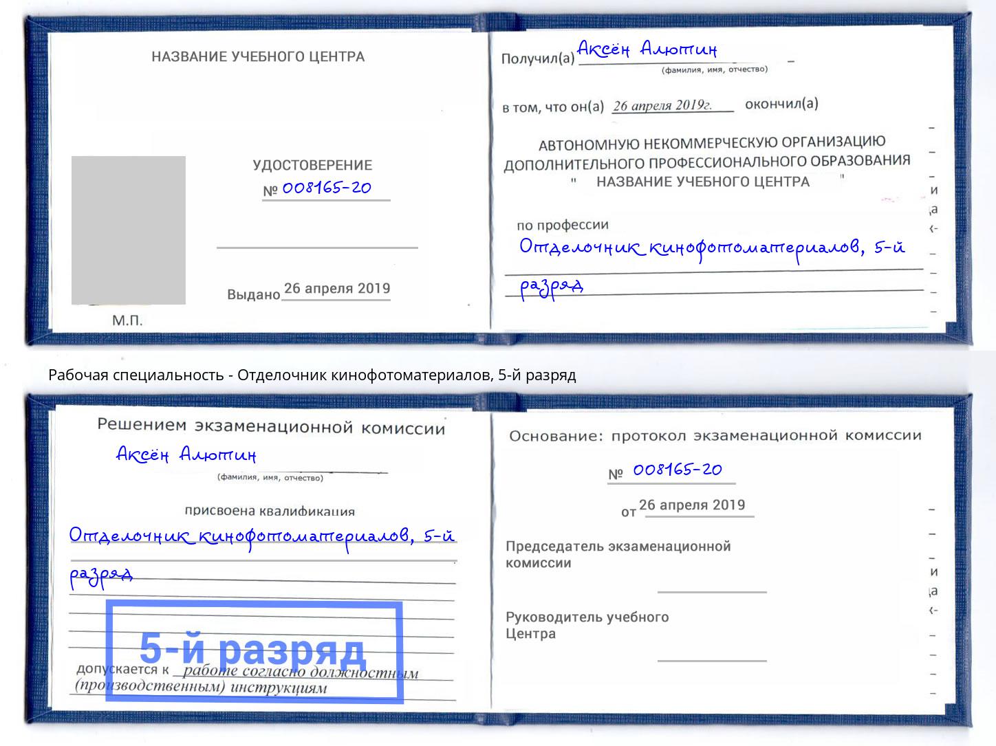 корочка 5-й разряд Отделочник кинофотоматериалов Пугачёв