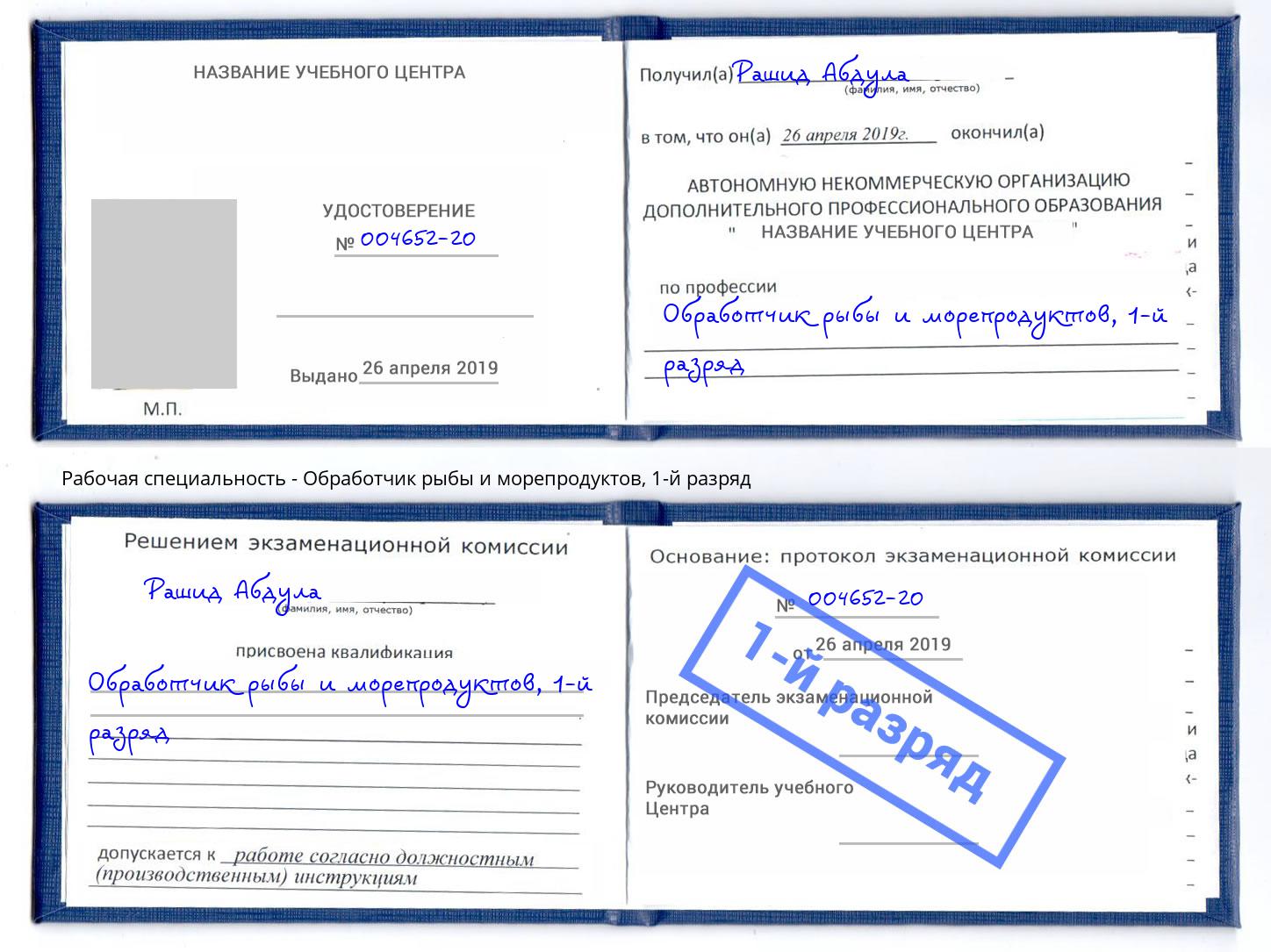корочка 1-й разряд Обработчик рыбы и морепродуктов Пугачёв