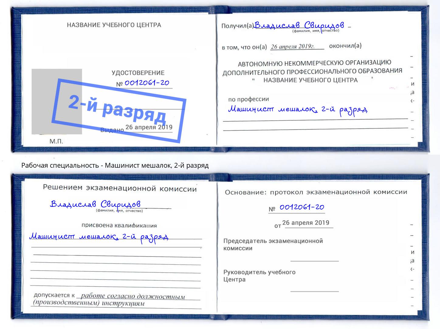 корочка 2-й разряд Машинист мешалок Пугачёв