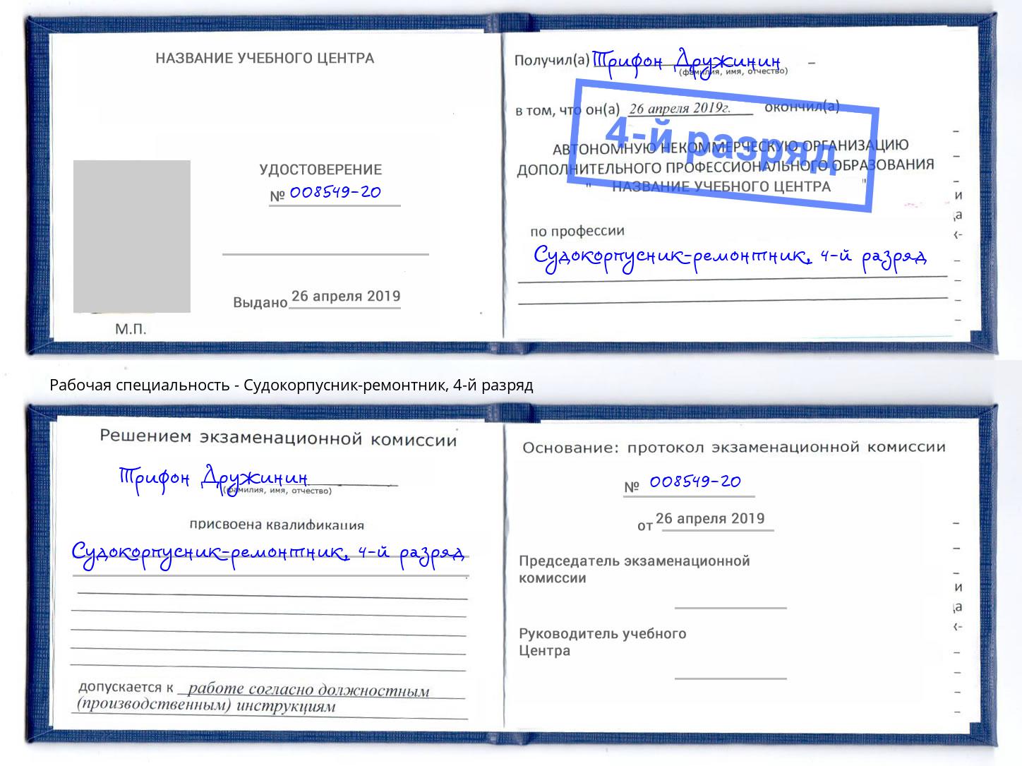 корочка 4-й разряд Судокорпусник-ремонтник Пугачёв