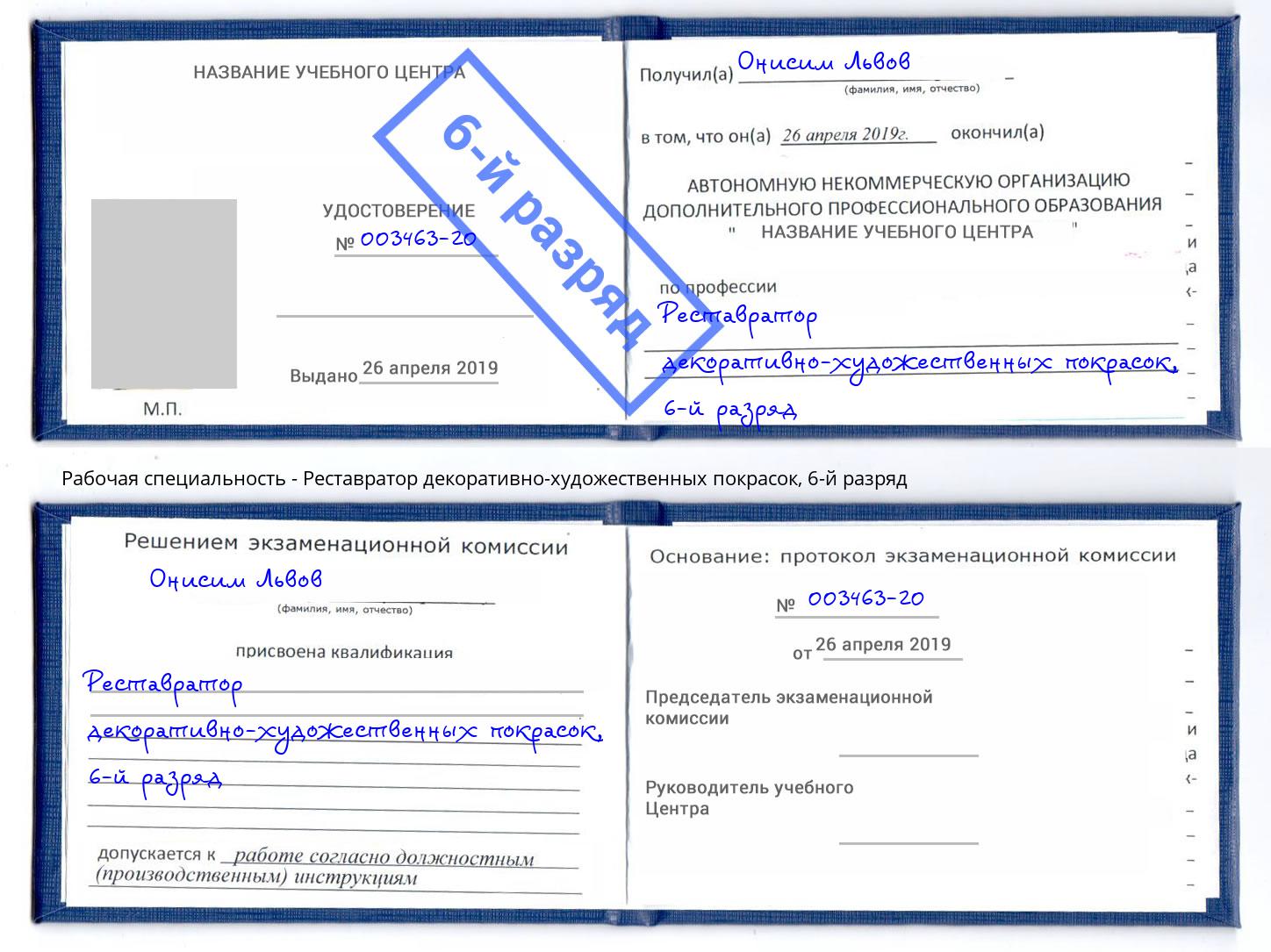 корочка 6-й разряд Реставратор декоративно-художественных покрасок Пугачёв