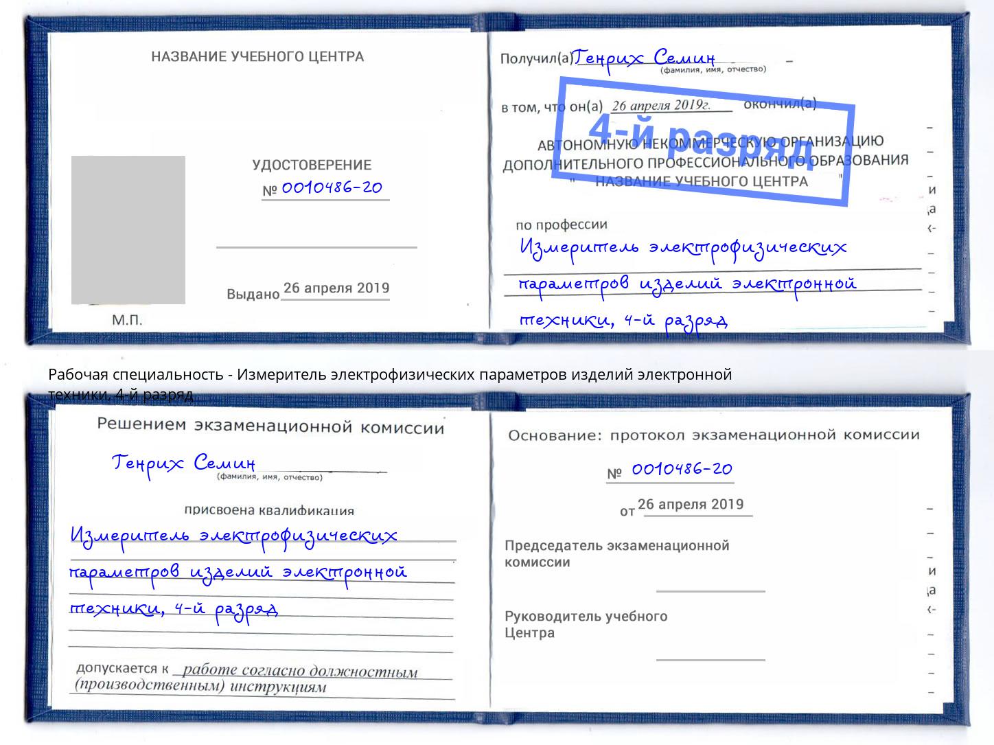 корочка 4-й разряд Измеритель электрофизических параметров изделий электронной техники Пугачёв