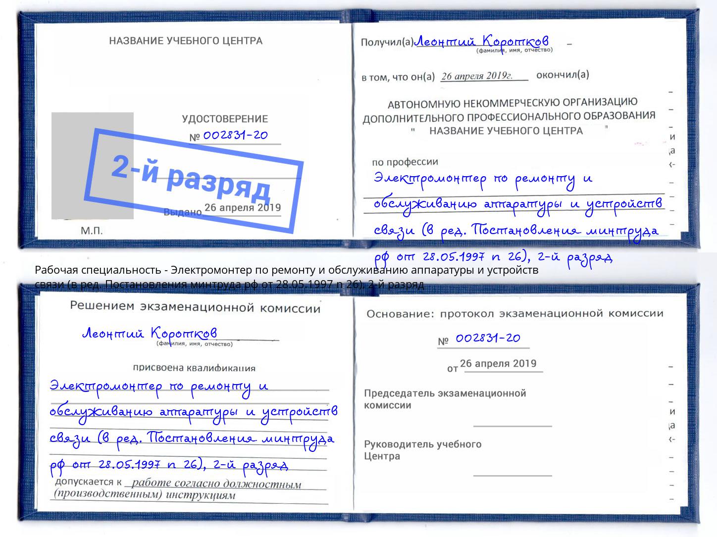 корочка 2-й разряд Электромонтер по ремонту и обслуживанию аппаратуры и устройств связи (в ред. Постановления минтруда рф от 28.05.1997 n 26) Пугачёв