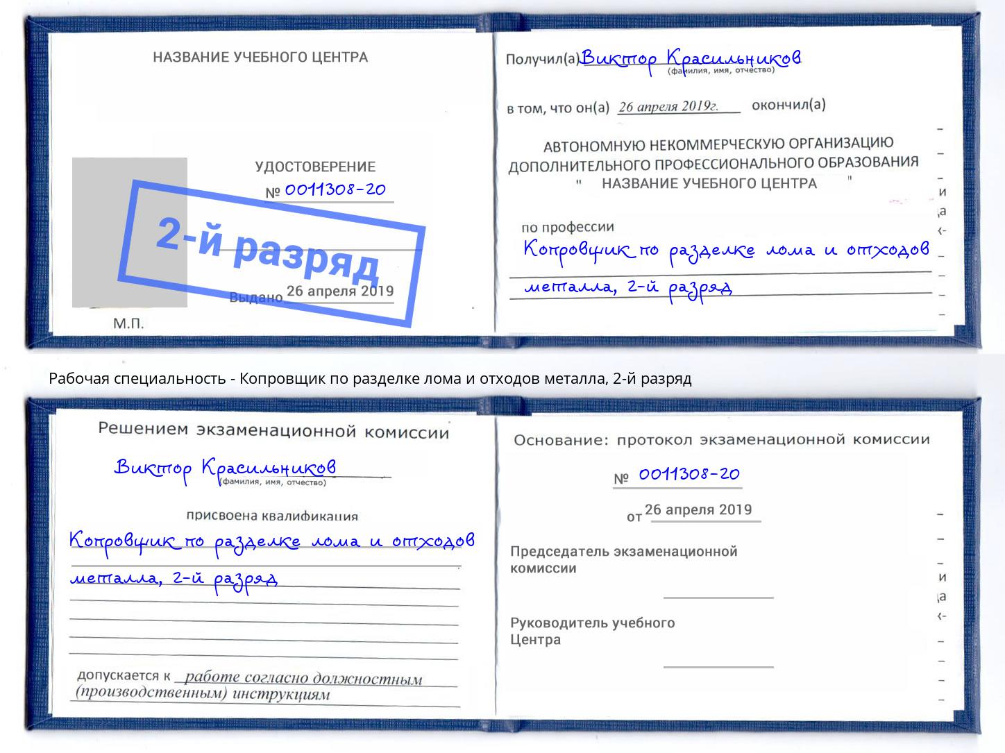 корочка 2-й разряд Копровщик по разделке лома и отходов металла Пугачёв