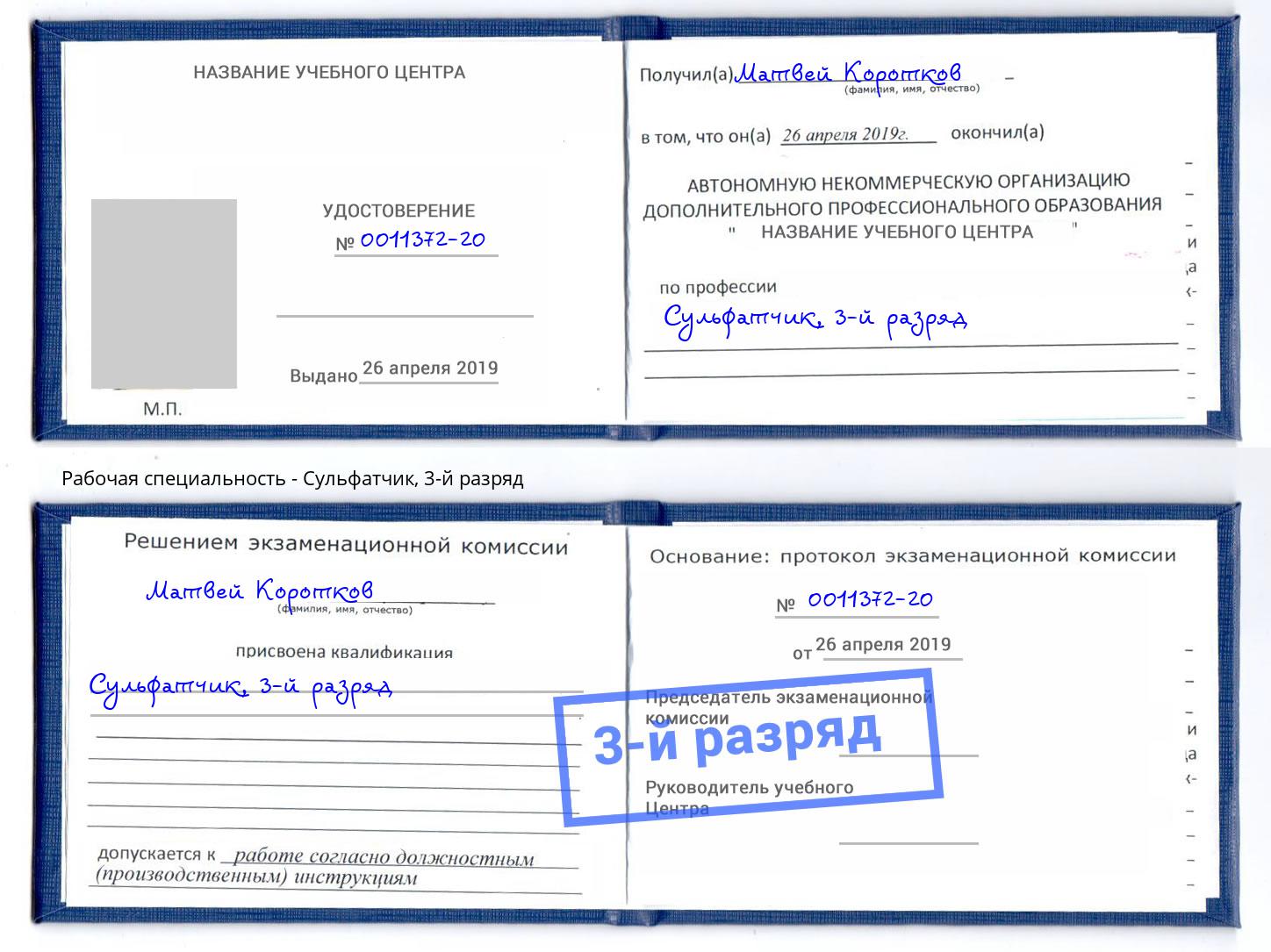 корочка 3-й разряд Сульфатчик Пугачёв