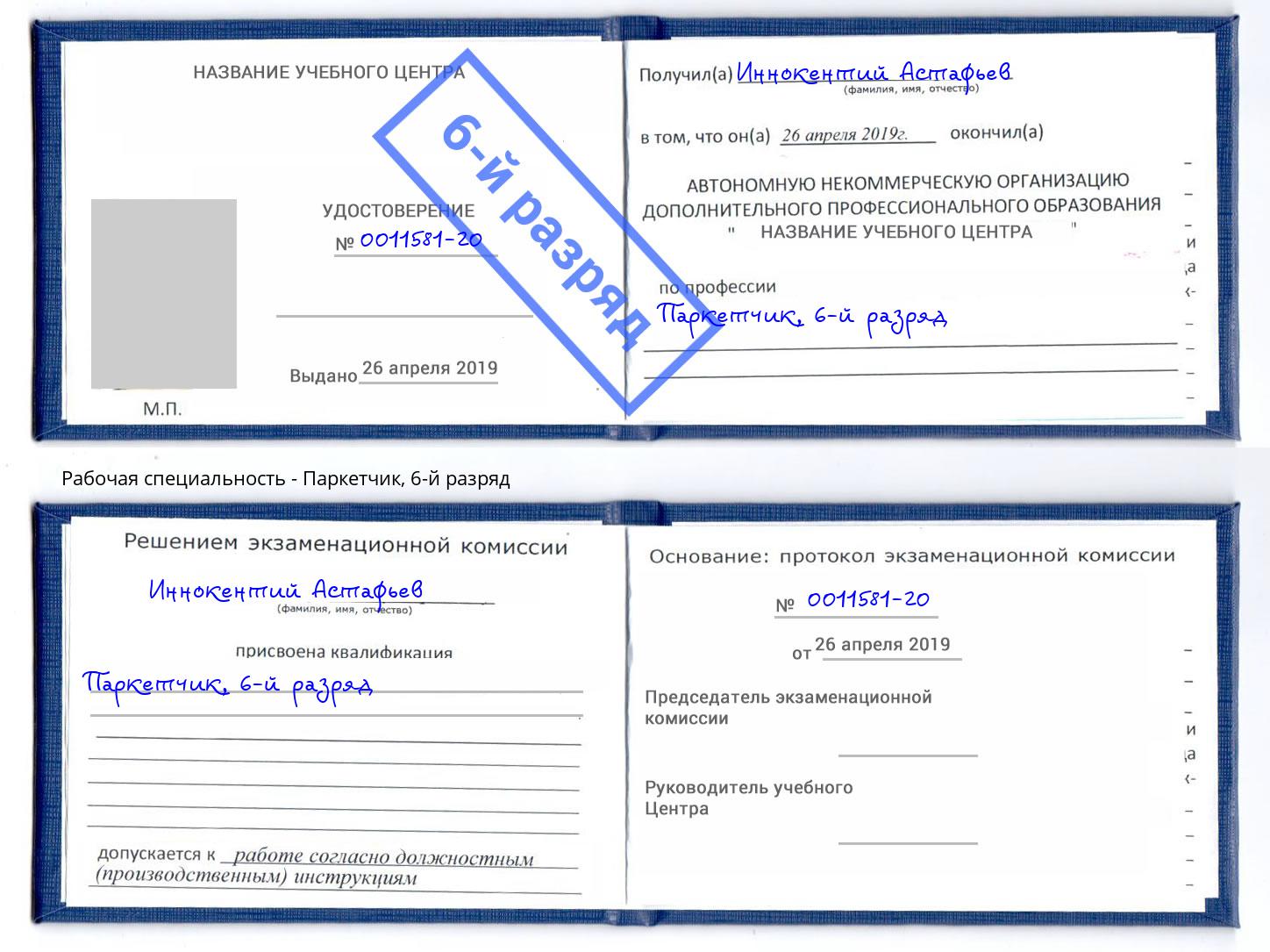 корочка 6-й разряд Паркетчик Пугачёв