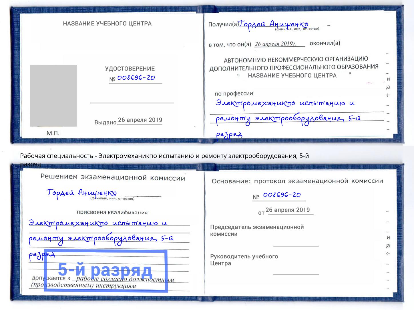 корочка 5-й разряд Электромеханикпо испытанию и ремонту электрооборудования Пугачёв