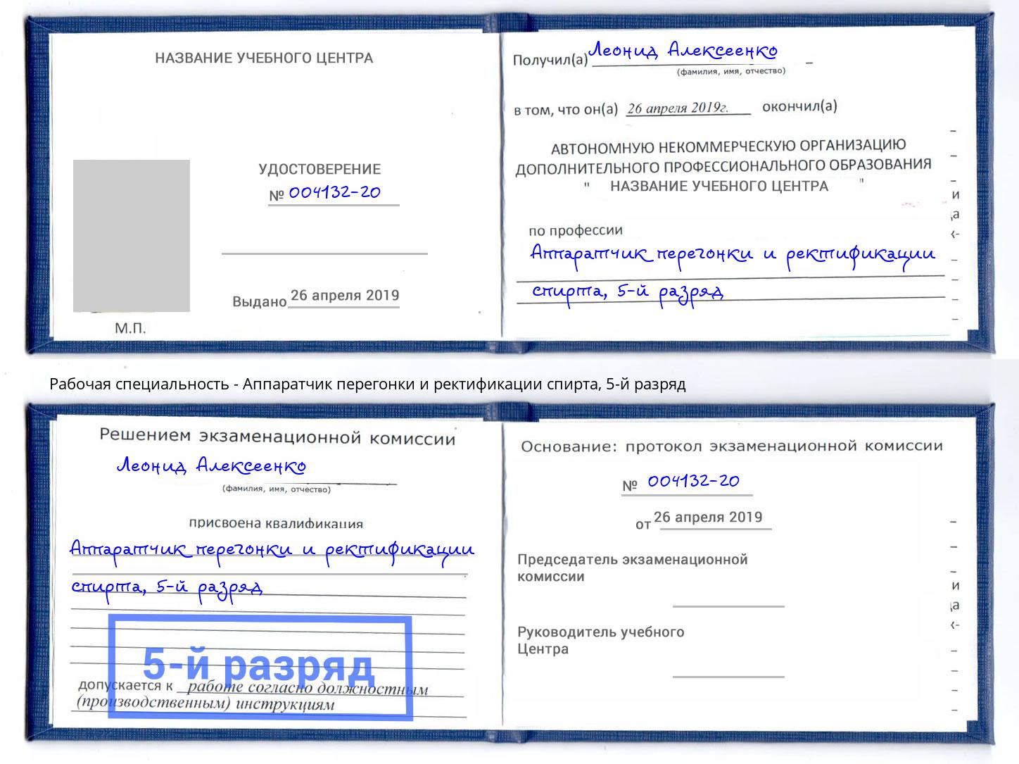 корочка 5-й разряд Аппаратчик перегонки и ректификации спирта Пугачёв