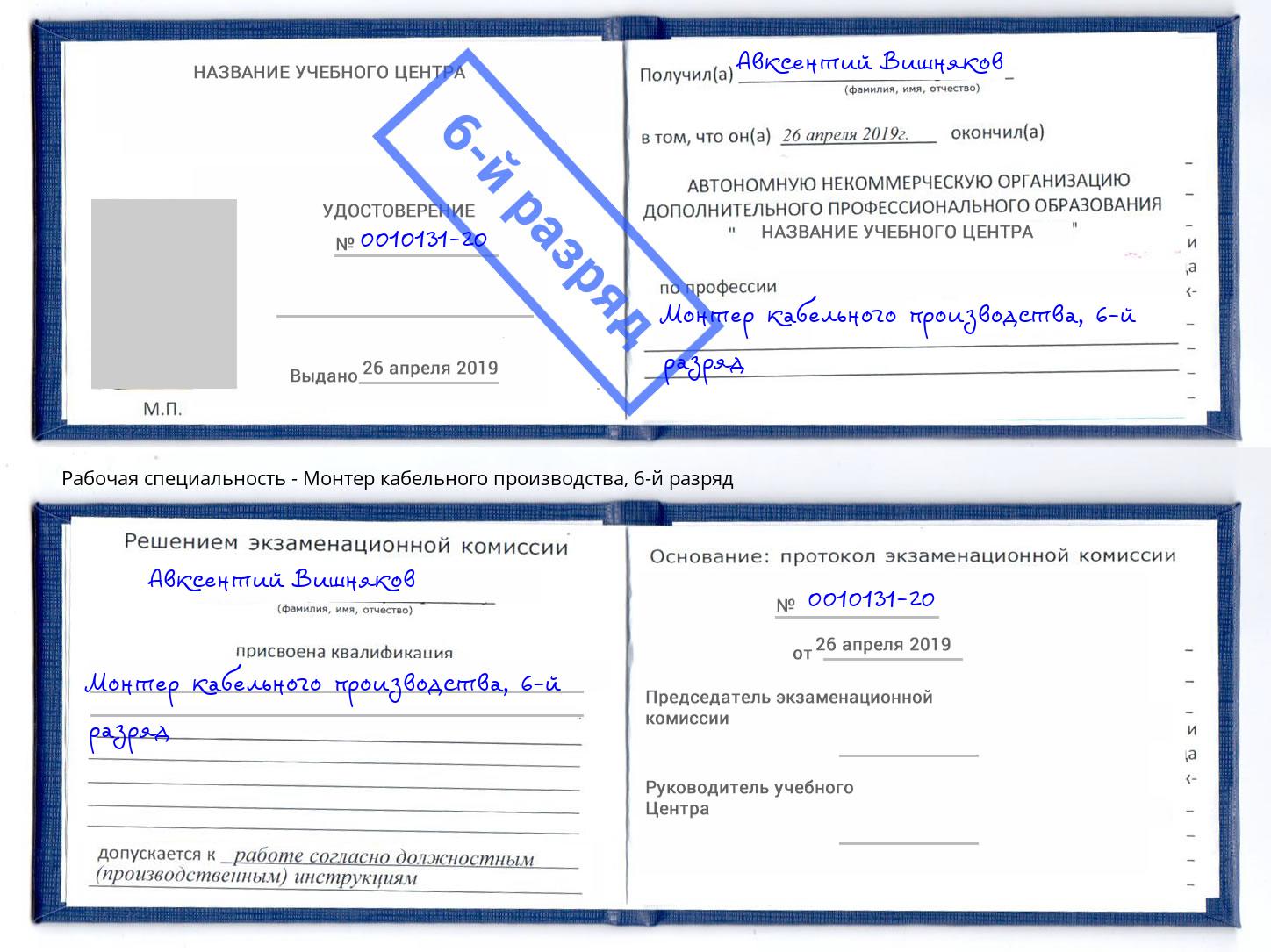 корочка 6-й разряд Монтер кабельного производства Пугачёв