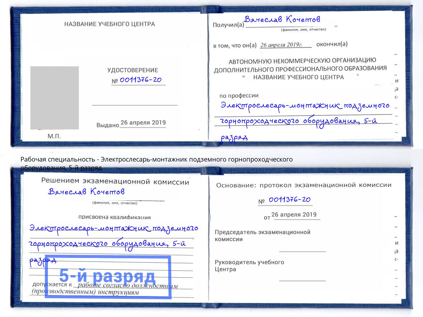 корочка 5-й разряд Электрослесарь-монтажник подземного горнопроходческого оборудования Пугачёв