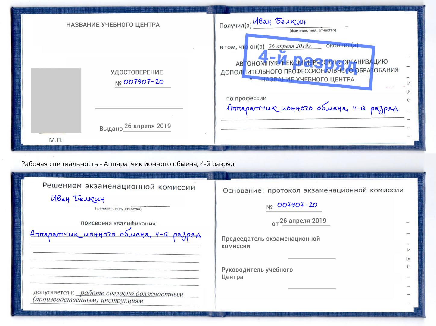 корочка 4-й разряд Аппаратчик ионного обмена Пугачёв