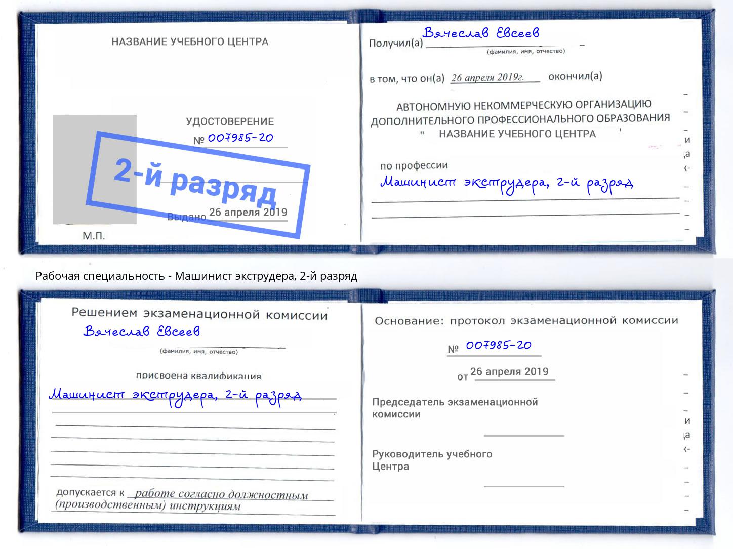 корочка 2-й разряд Машинист экструдера Пугачёв