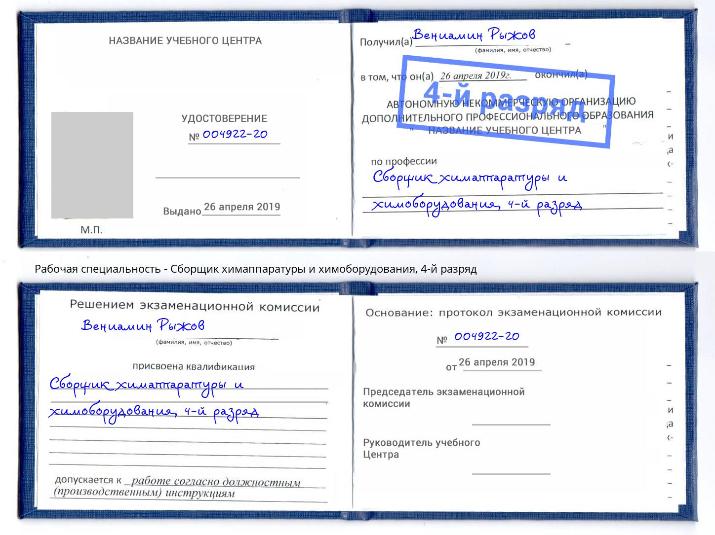 корочка 4-й разряд Сборщик химаппаратуры и химоборудования Пугачёв
