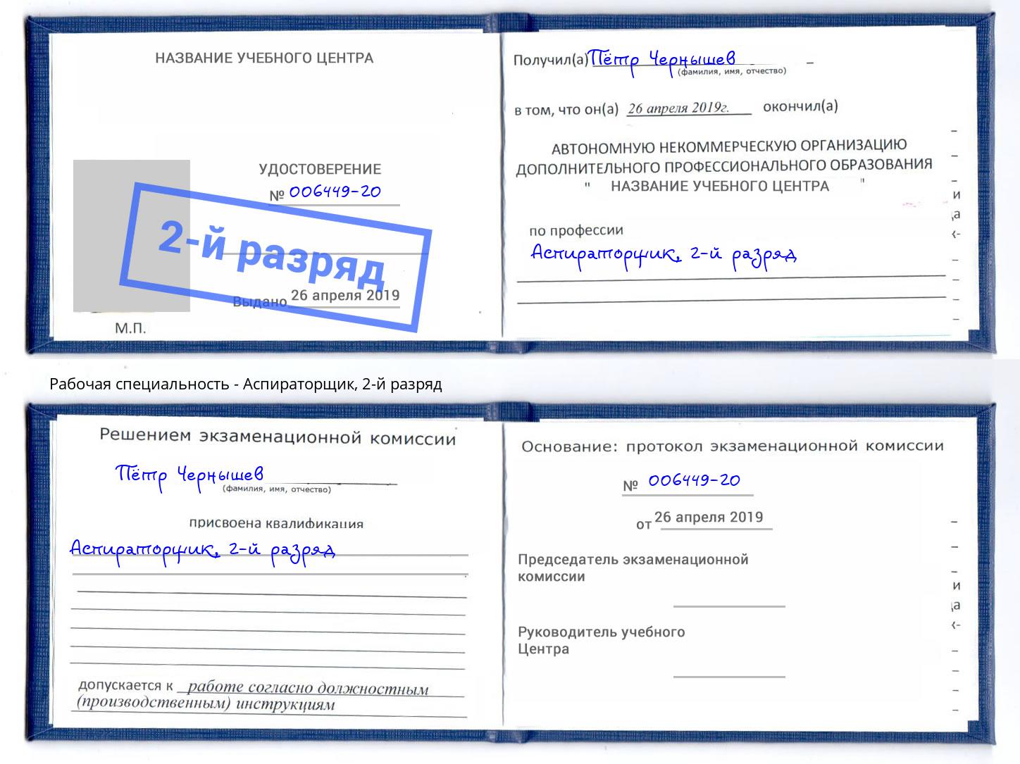 корочка 2-й разряд Аспираторщик Пугачёв