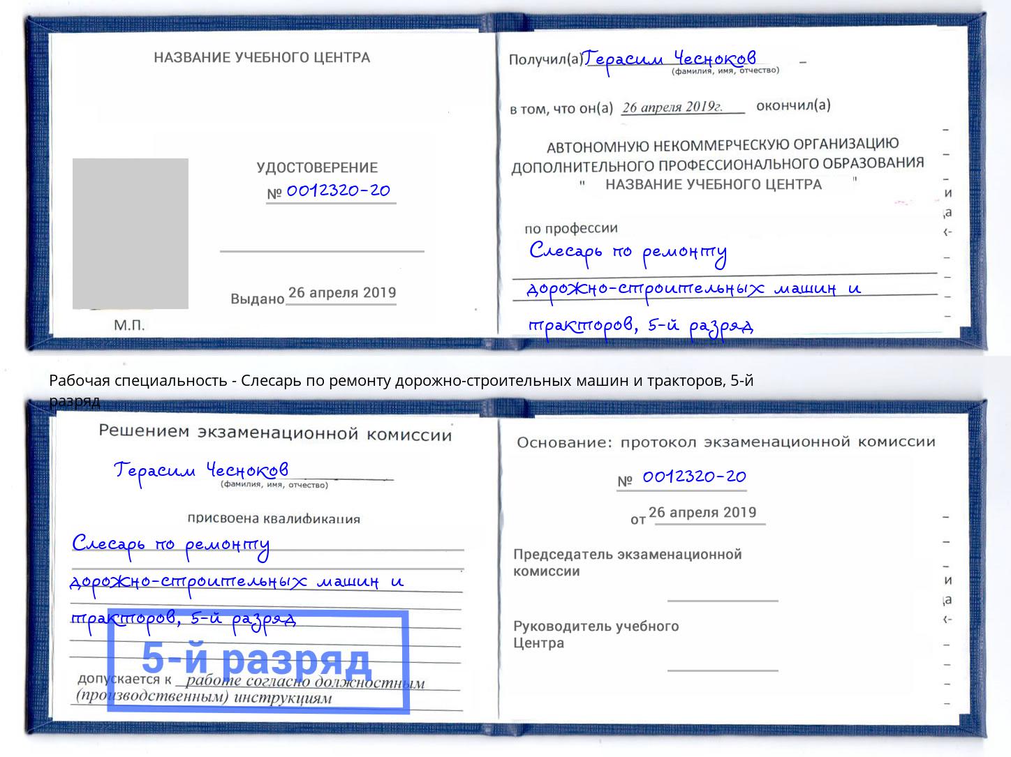 корочка 5-й разряд Слесарь по ремонту дорожно-строительных машин и тракторов Пугачёв