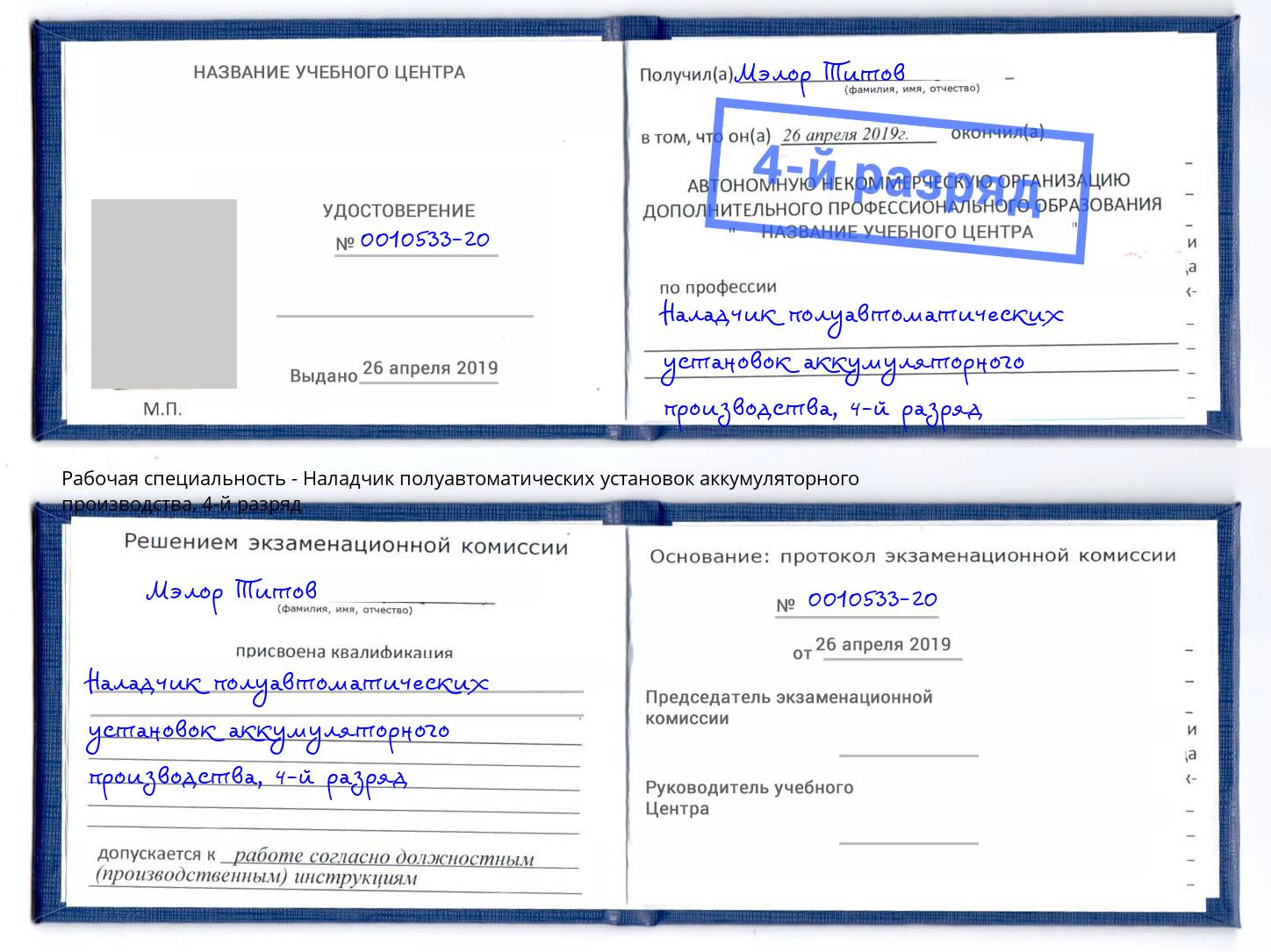 корочка 4-й разряд Наладчик полуавтоматических установок аккумуляторного производства Пугачёв