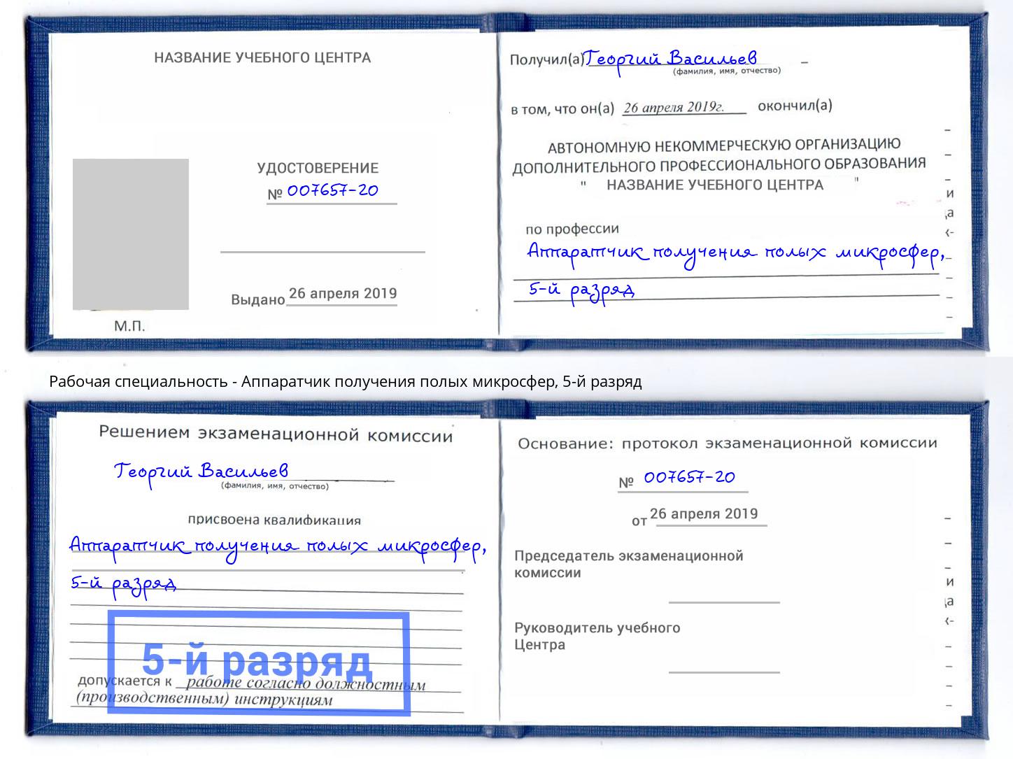 корочка 5-й разряд Аппаратчик получения полых микросфер Пугачёв