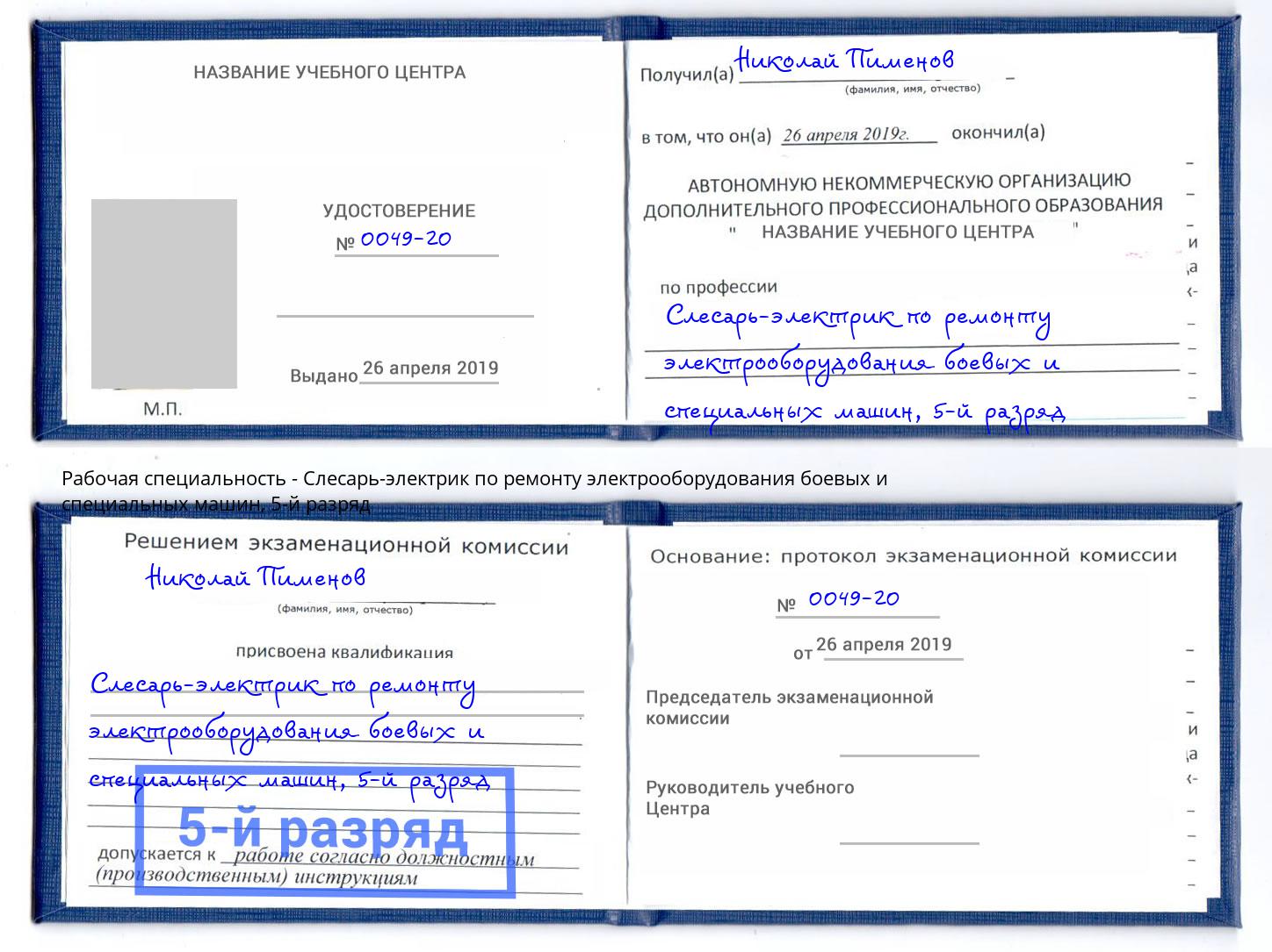 корочка 5-й разряд Слесарь-электрик по ремонту электрооборудования боевых и специальных машин Пугачёв