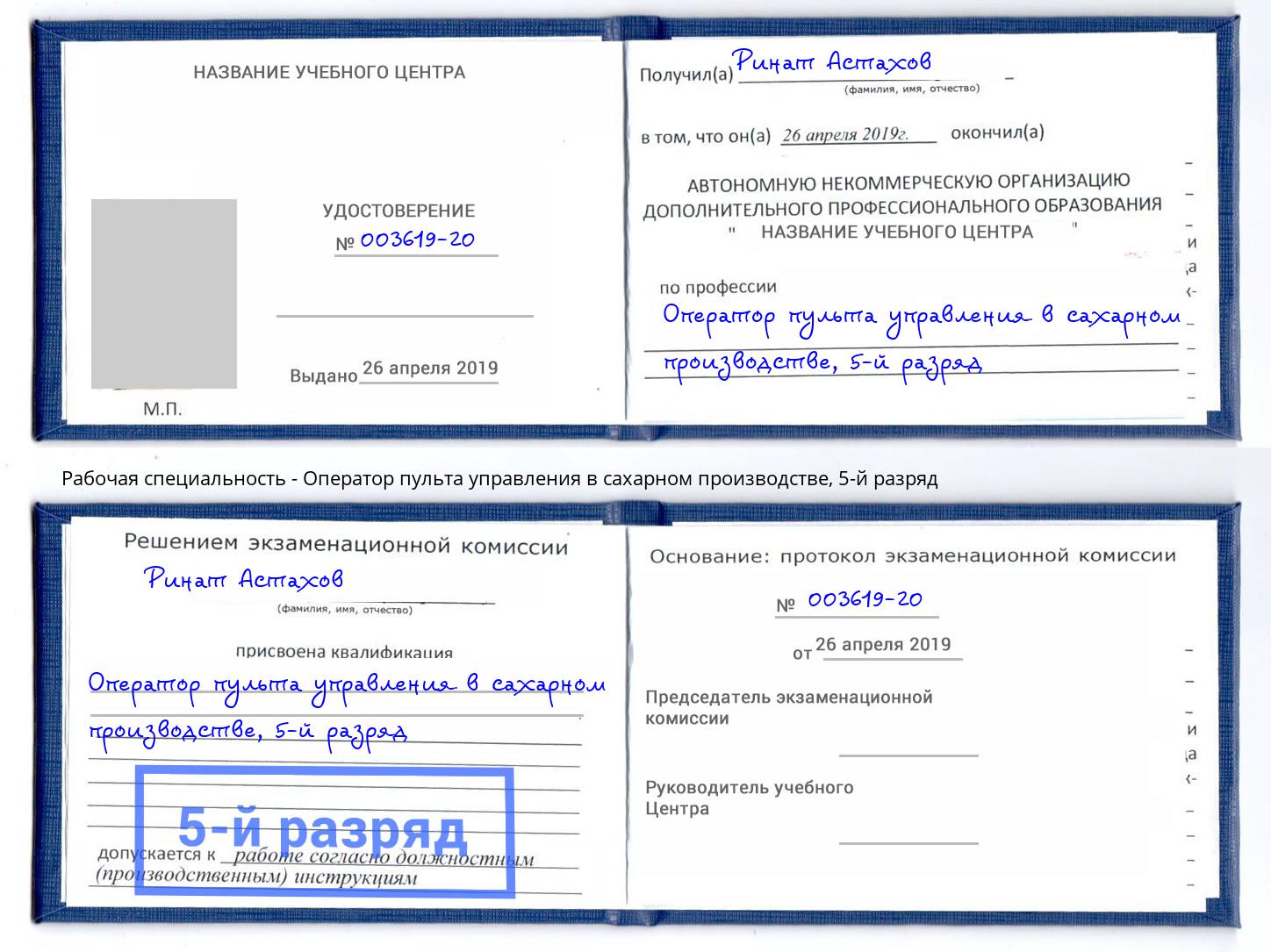 корочка 5-й разряд Оператор пульта управления в сахарном производстве Пугачёв