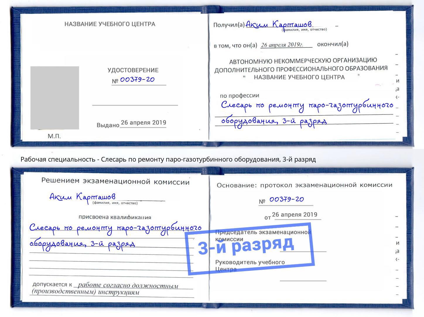 корочка 3-й разряд Слесарь по ремонту паро-газотурбинного оборудования Пугачёв