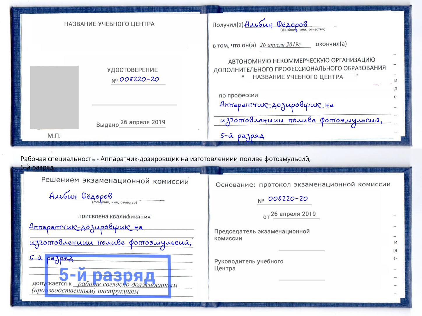 корочка 5-й разряд Аппаратчик-дозировщик на изготовлениии поливе фотоэмульсий Пугачёв